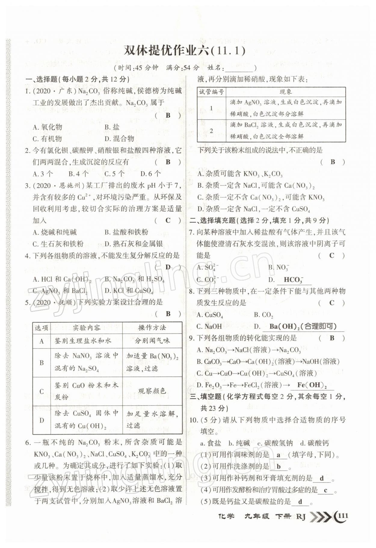 2022年暢優(yōu)新課堂九年級(jí)化學(xué)下冊(cè)人教版江西專版 參考答案第11頁(yè)