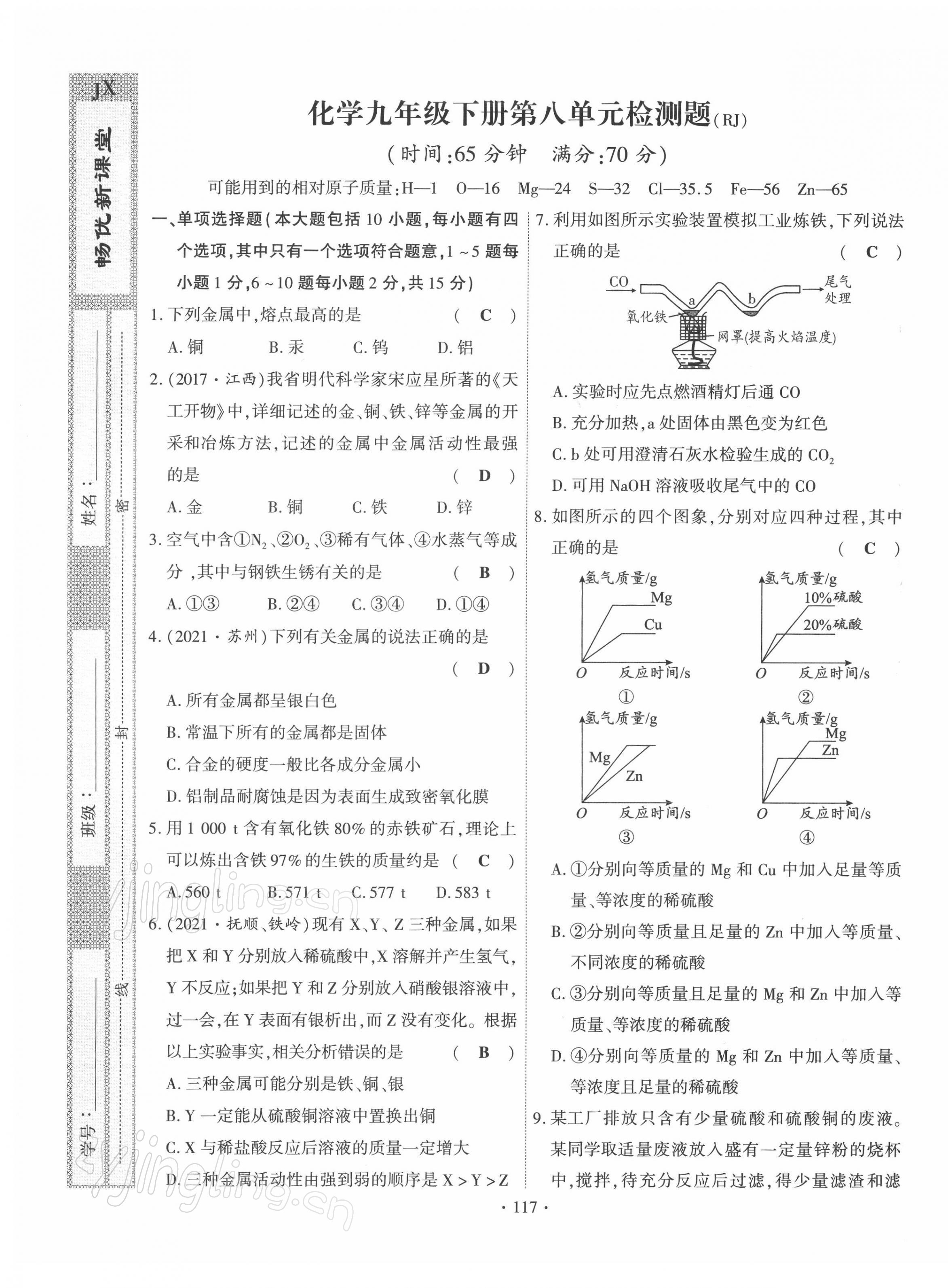 2022年暢優(yōu)新課堂九年級(jí)化學(xué)下冊(cè)人教版江西專版 第1頁(yè)