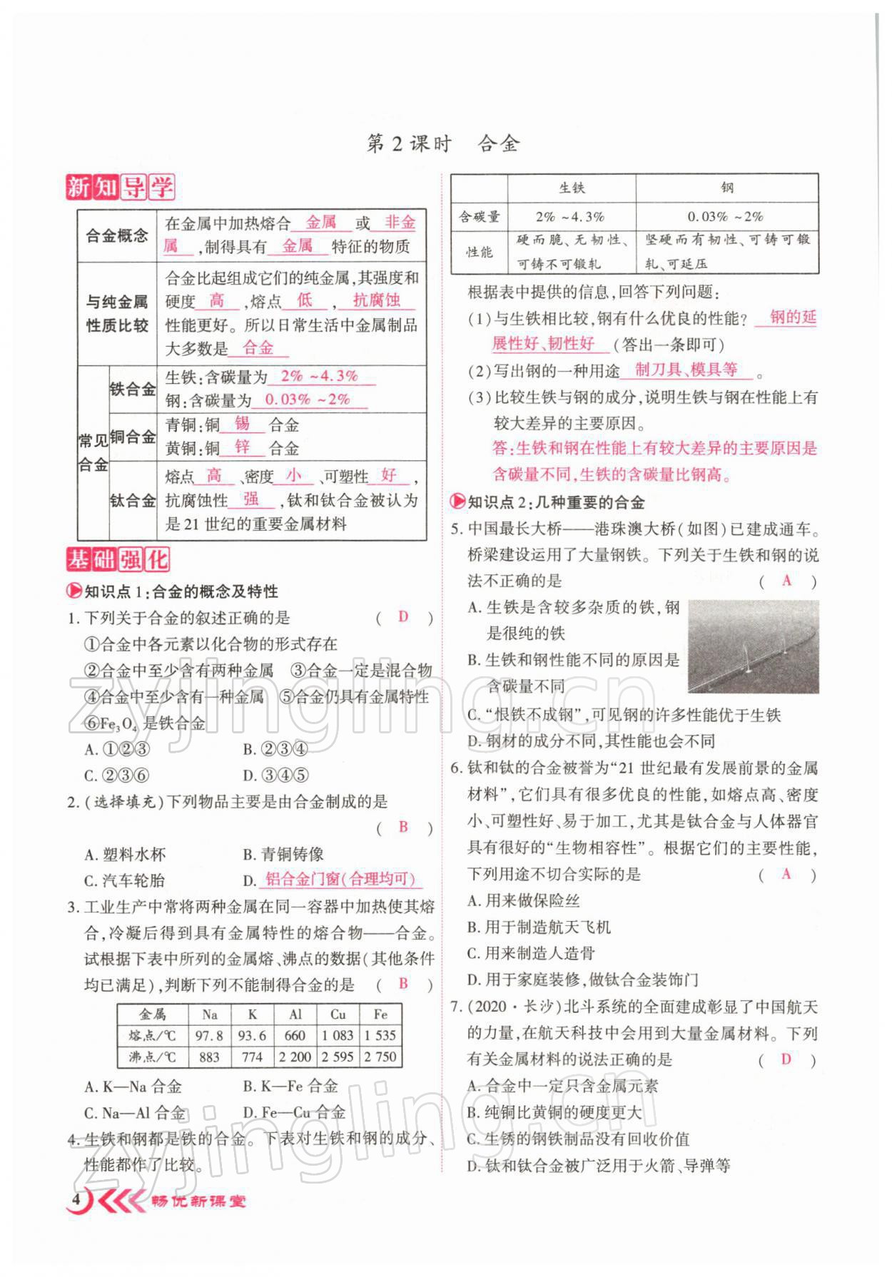 2022年暢優(yōu)新課堂九年級(jí)化學(xué)下冊(cè)人教版江西專版 參考答案第4頁