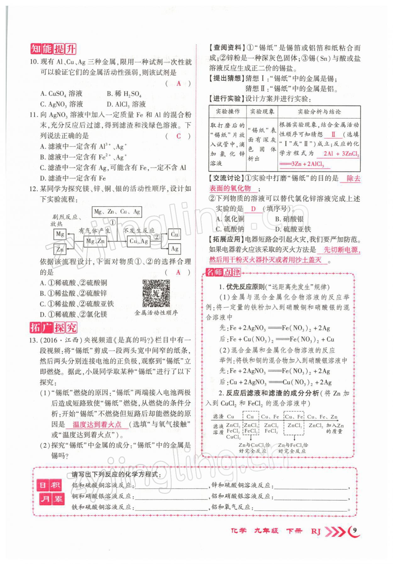 2022年暢優(yōu)新課堂九年級化學(xué)下冊人教版江西專版 參考答案第13頁