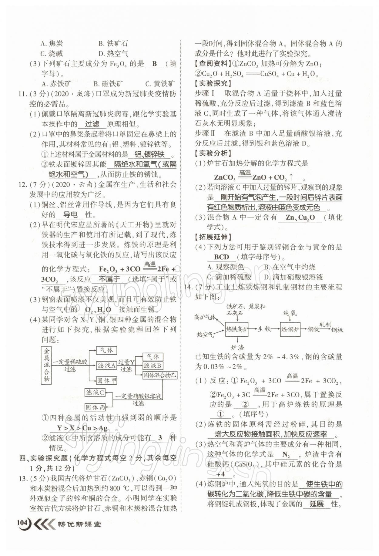 2022年暢優(yōu)新課堂九年級化學(xué)下冊人教版江西專版 參考答案第4頁