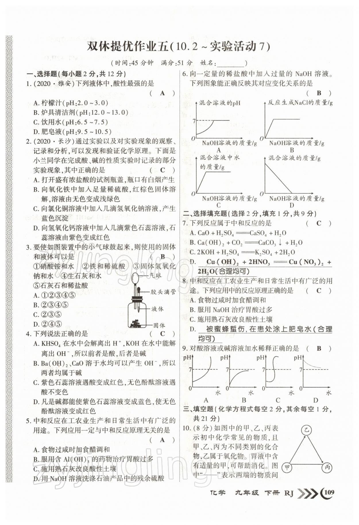 2022年暢優(yōu)新課堂九年級(jí)化學(xué)下冊(cè)人教版江西專版 參考答案第9頁