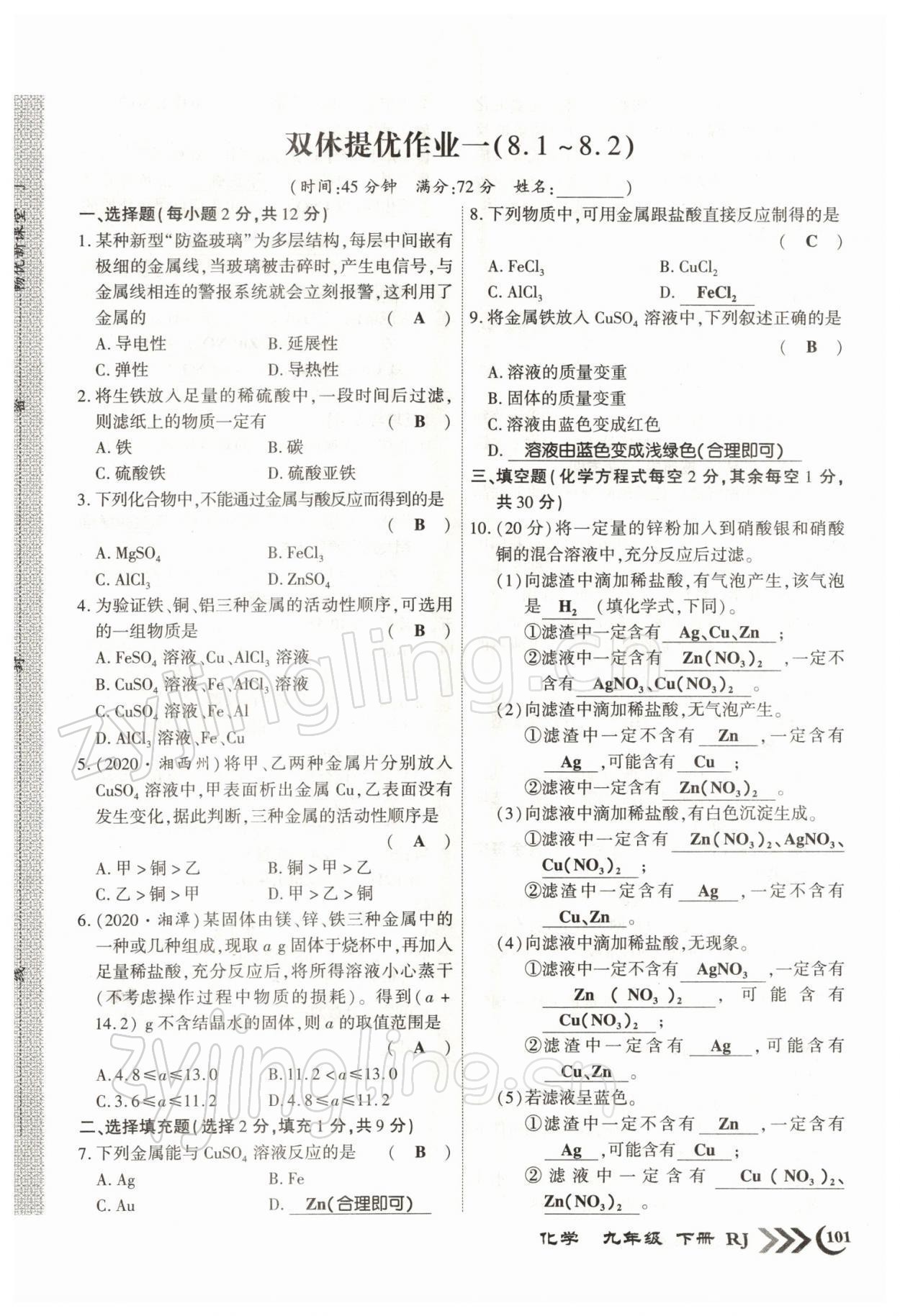 2022年暢優(yōu)新課堂九年級化學(xué)下冊人教版江西專版 參考答案第1頁