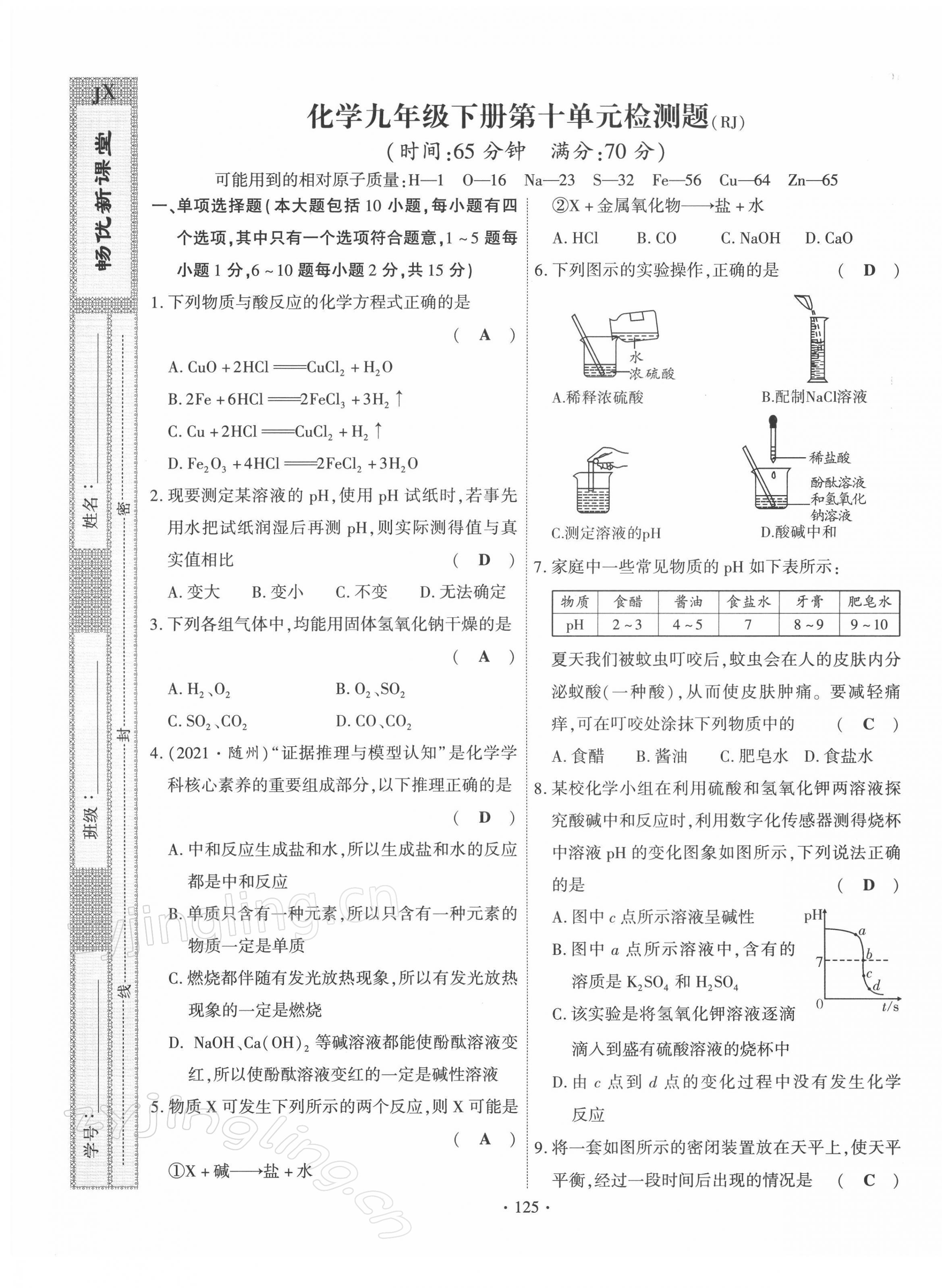 2022年暢優(yōu)新課堂九年級(jí)化學(xué)下冊(cè)人教版江西專(zhuān)版 第9頁(yè)