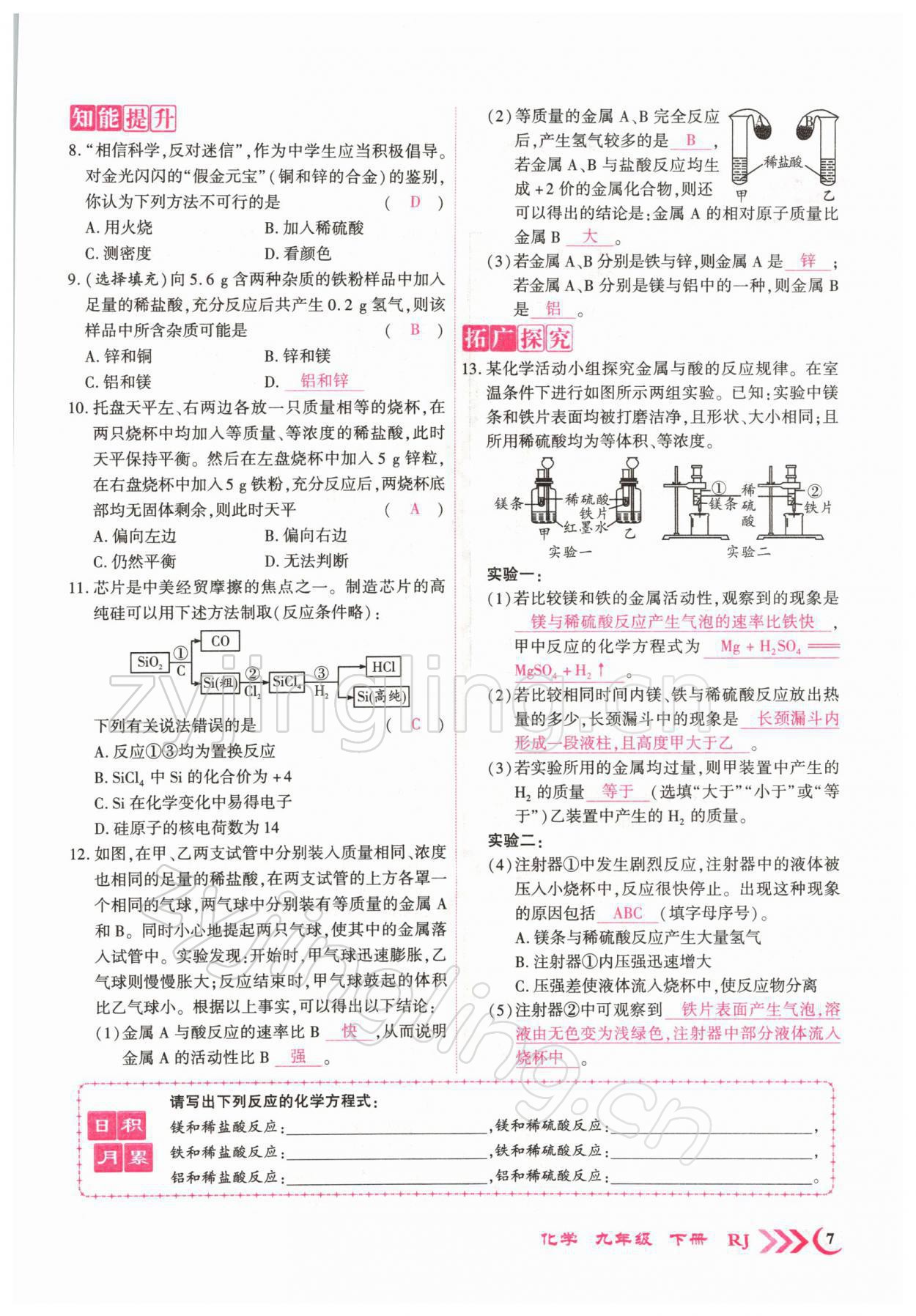 2022年暢優(yōu)新課堂九年級化學(xué)下冊人教版江西專版 參考答案第9頁