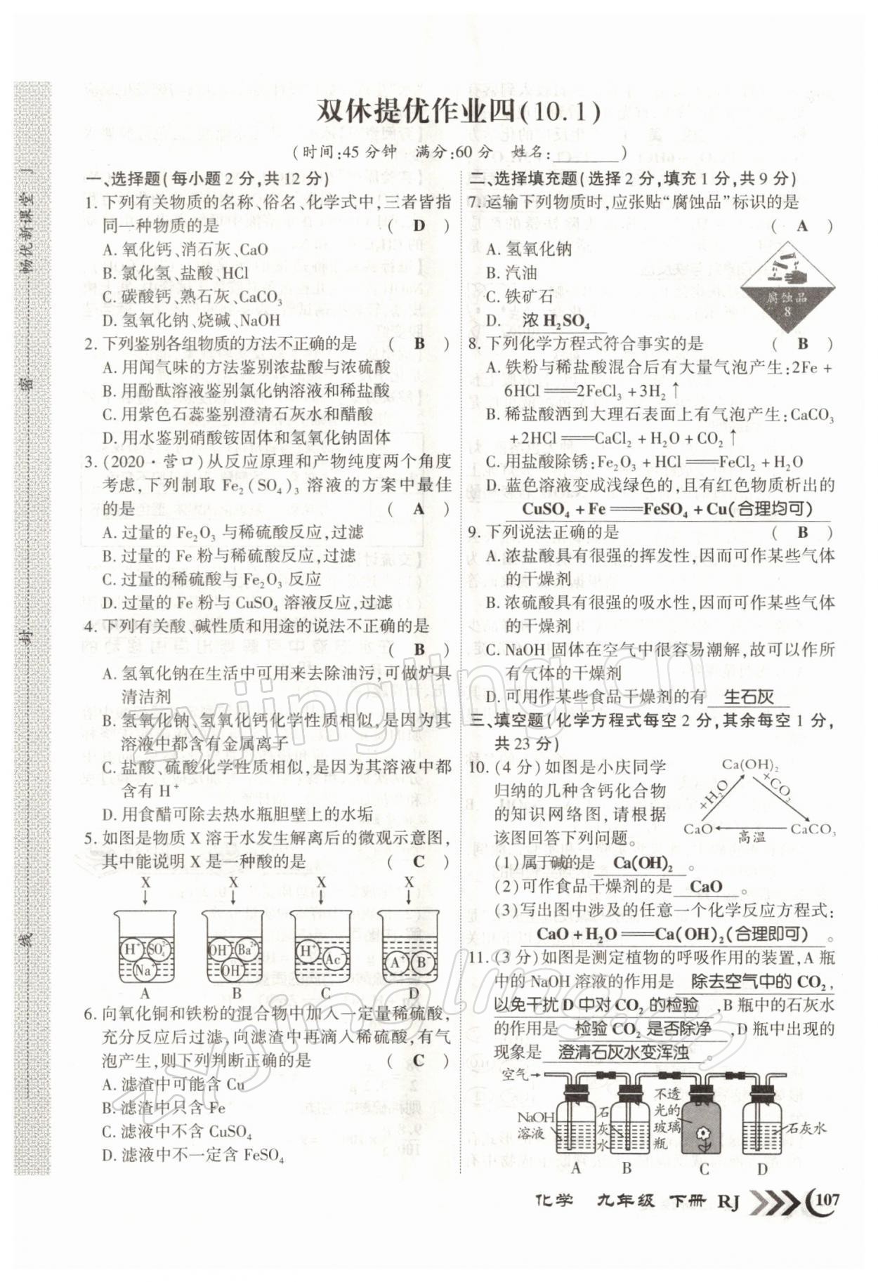 2022年暢優(yōu)新課堂九年級化學下冊人教版江西專版 參考答案第7頁