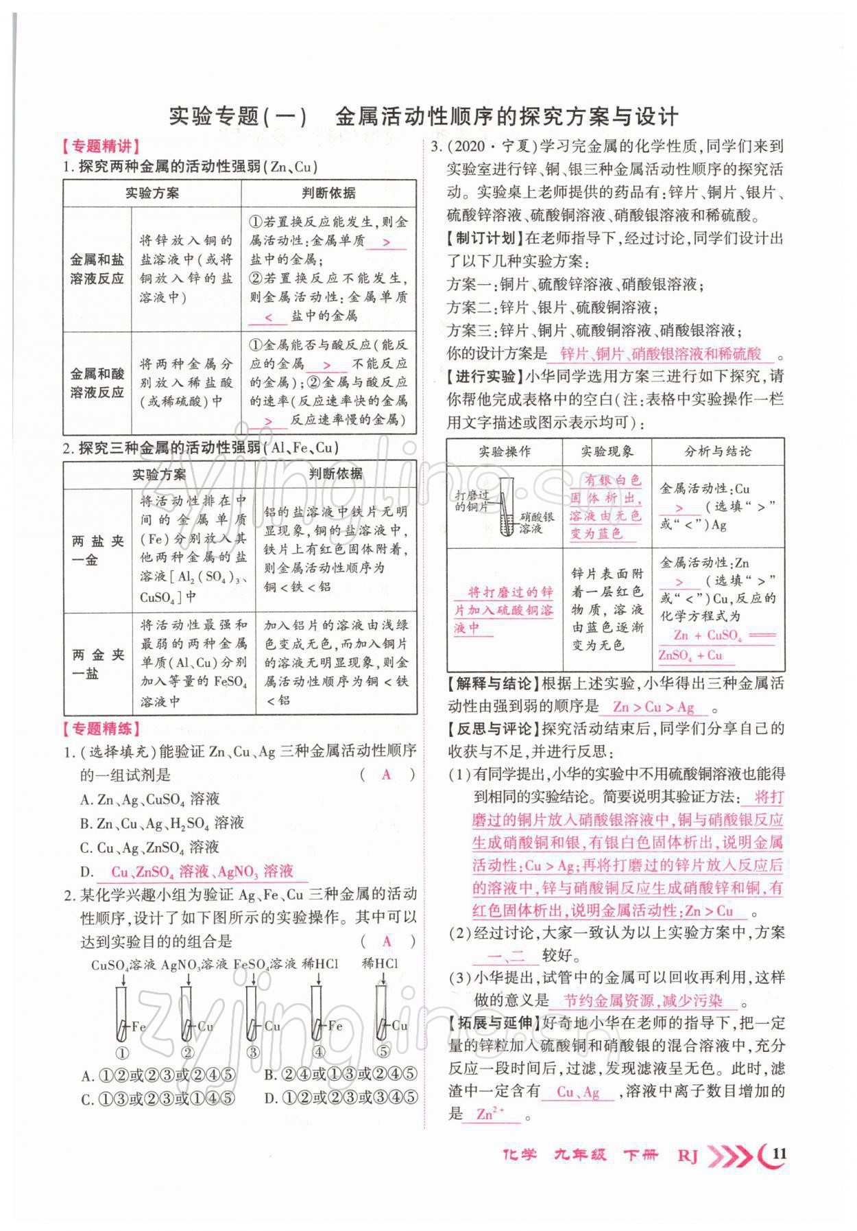 2022年暢優(yōu)新課堂九年級(jí)化學(xué)下冊(cè)人教版江西專版 參考答案第17頁(yè)