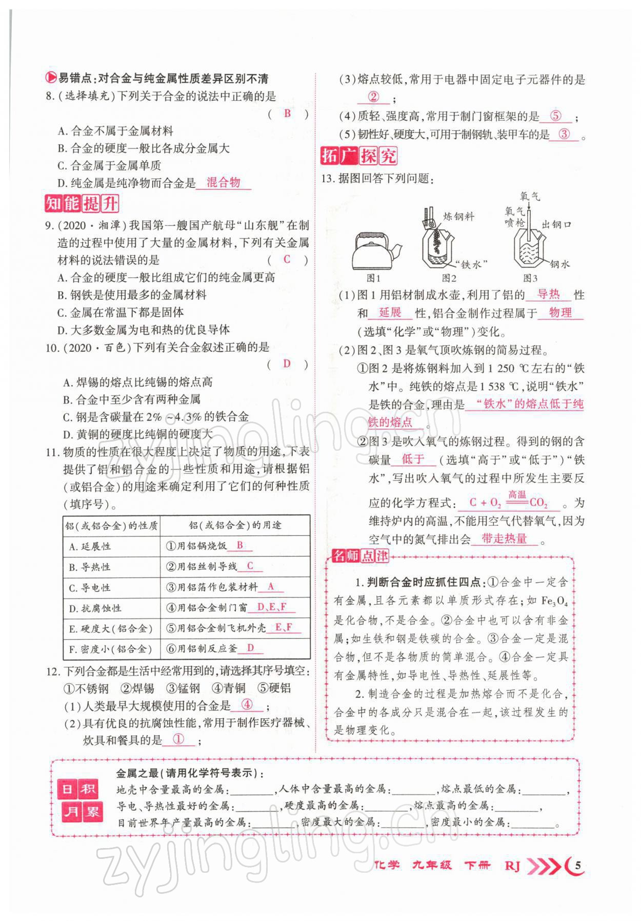 2022年暢優(yōu)新課堂九年級(jí)化學(xué)下冊(cè)人教版江西專(zhuān)版 參考答案第5頁(yè)