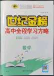 2021年世紀(jì)金榜高中全程學(xué)習(xí)方略數(shù)學(xué)必修1人教版