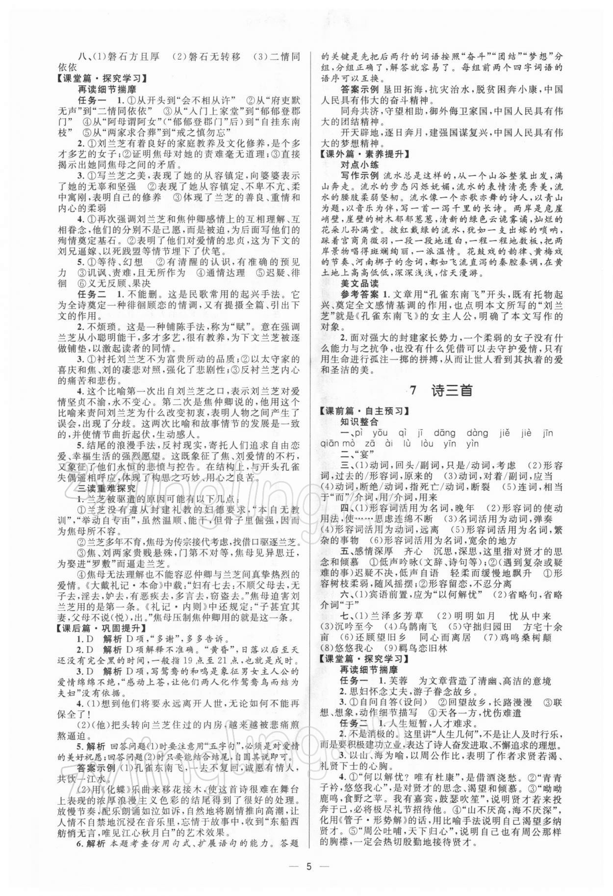 2021年高中同步學(xué)考優(yōu)化設(shè)計(jì)語文必修2人教版 參考答案第5頁