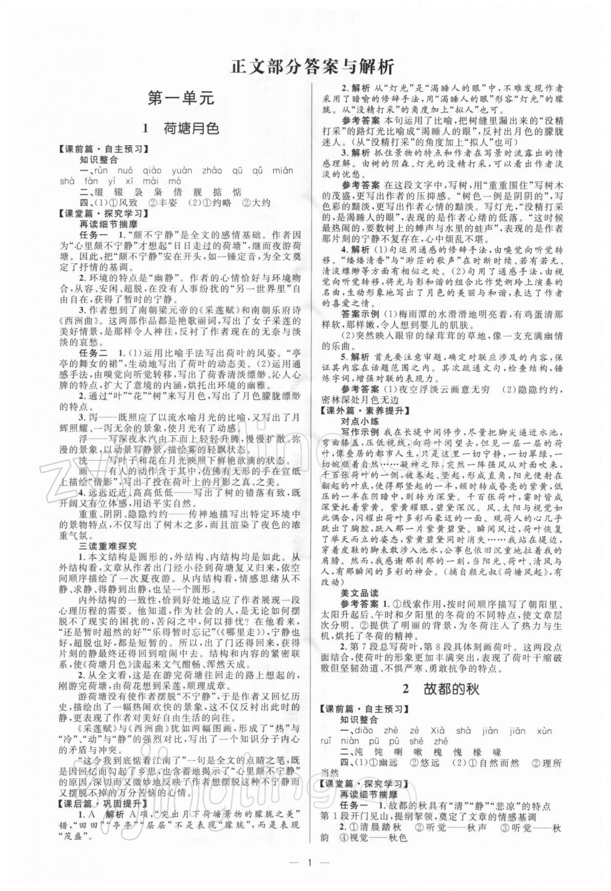 2021年高中同步學(xué)考優(yōu)化設(shè)計(jì)語文必修2人教版 參考答案第1頁