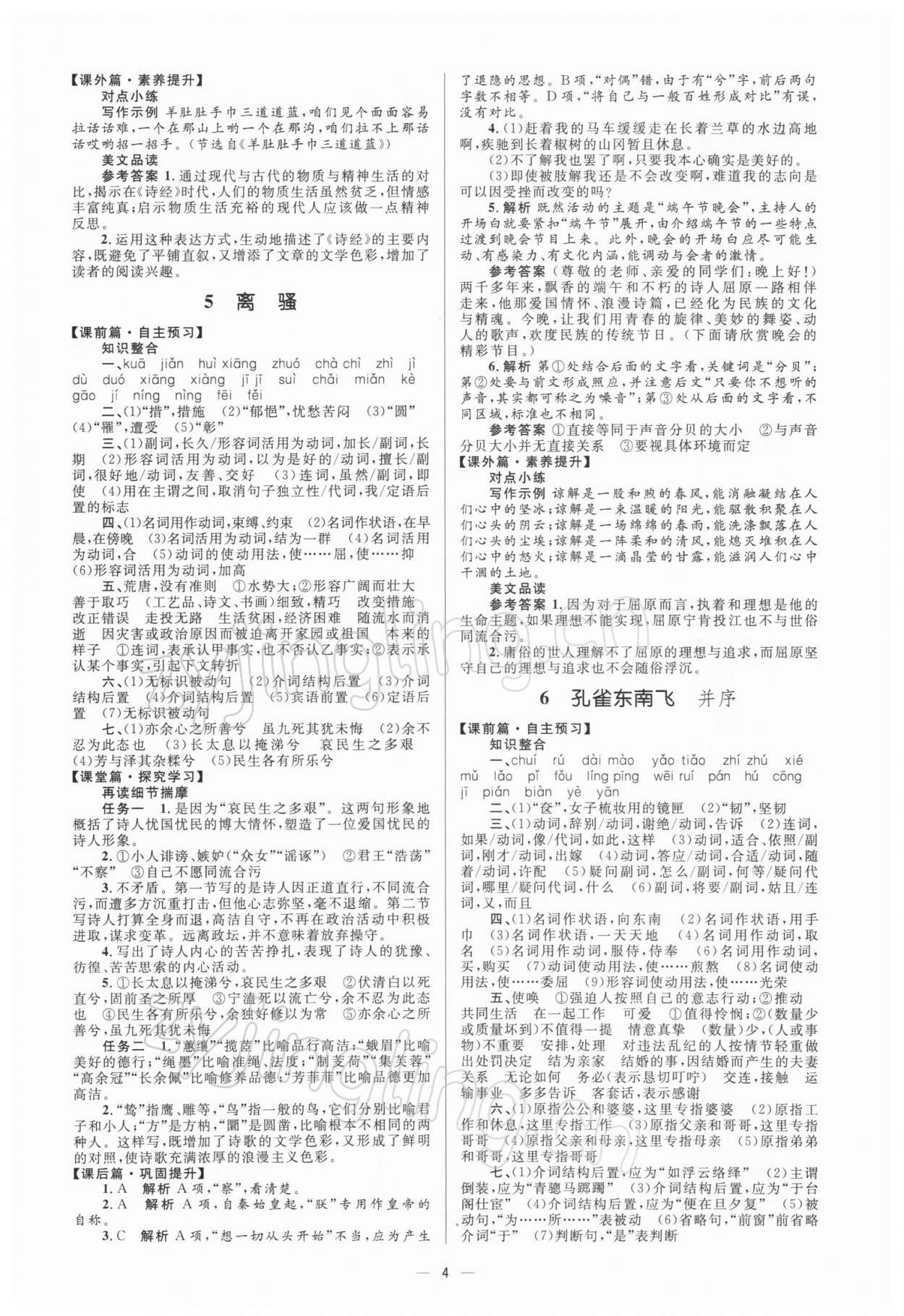 2021年高中同步学考优化设计语文必修2人教版 参考答案第4页