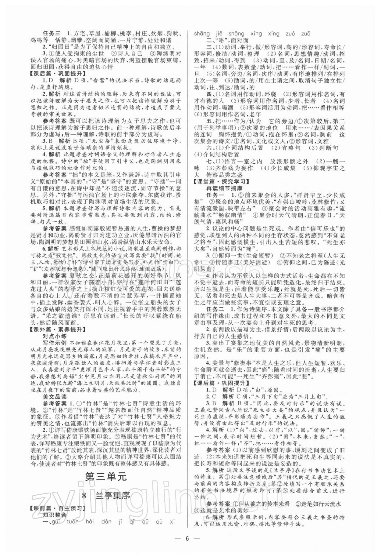 2021年高中同步學(xué)考優(yōu)化設(shè)計(jì)語文必修2人教版 參考答案第6頁