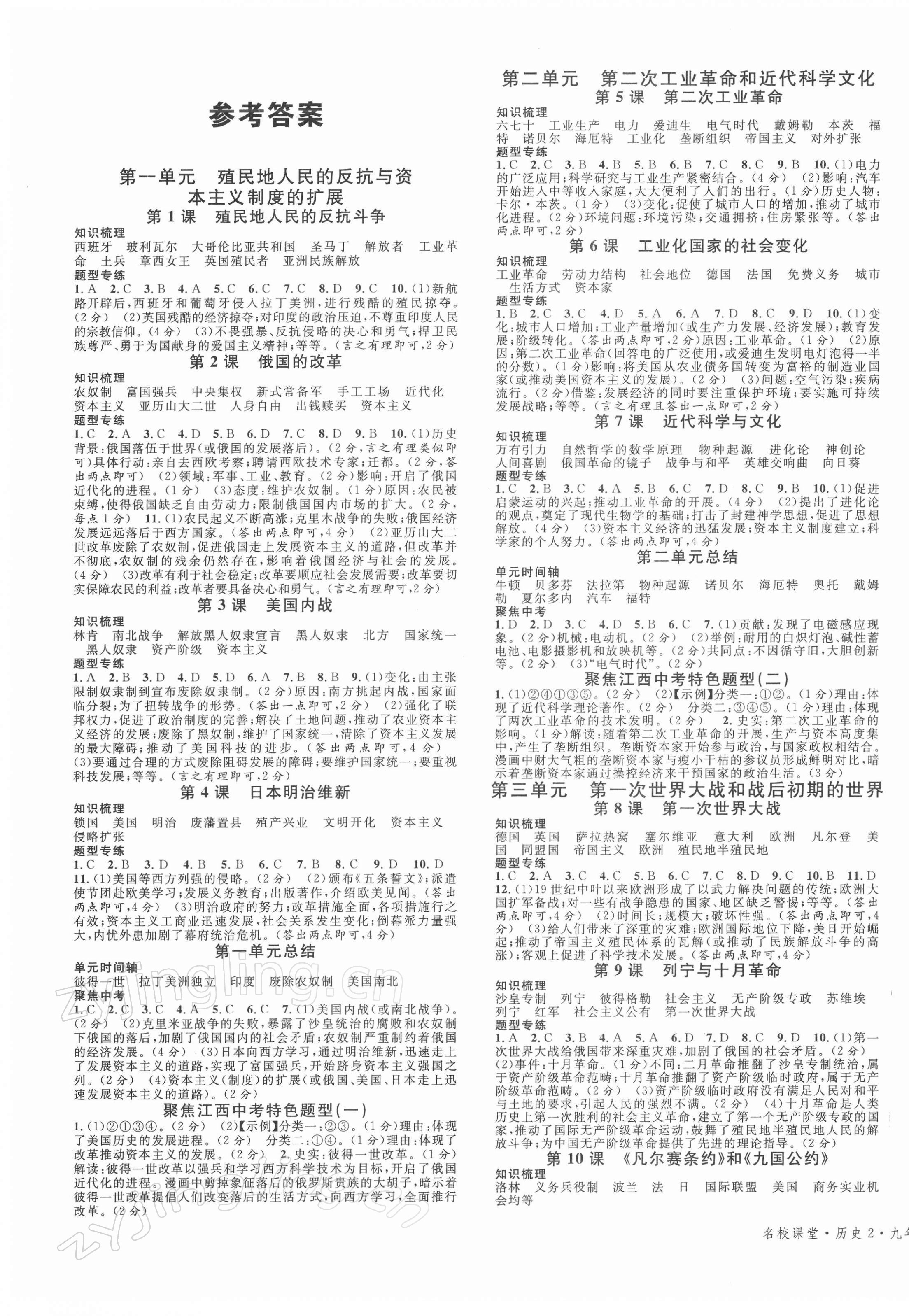 2022年名校課堂九年級歷史下冊人教版江西專版 第1頁