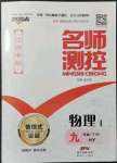 2022年名師測控九年級物理下冊滬粵版江西專版