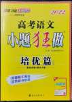 2021年高考語文小題狂做培優(yōu)篇