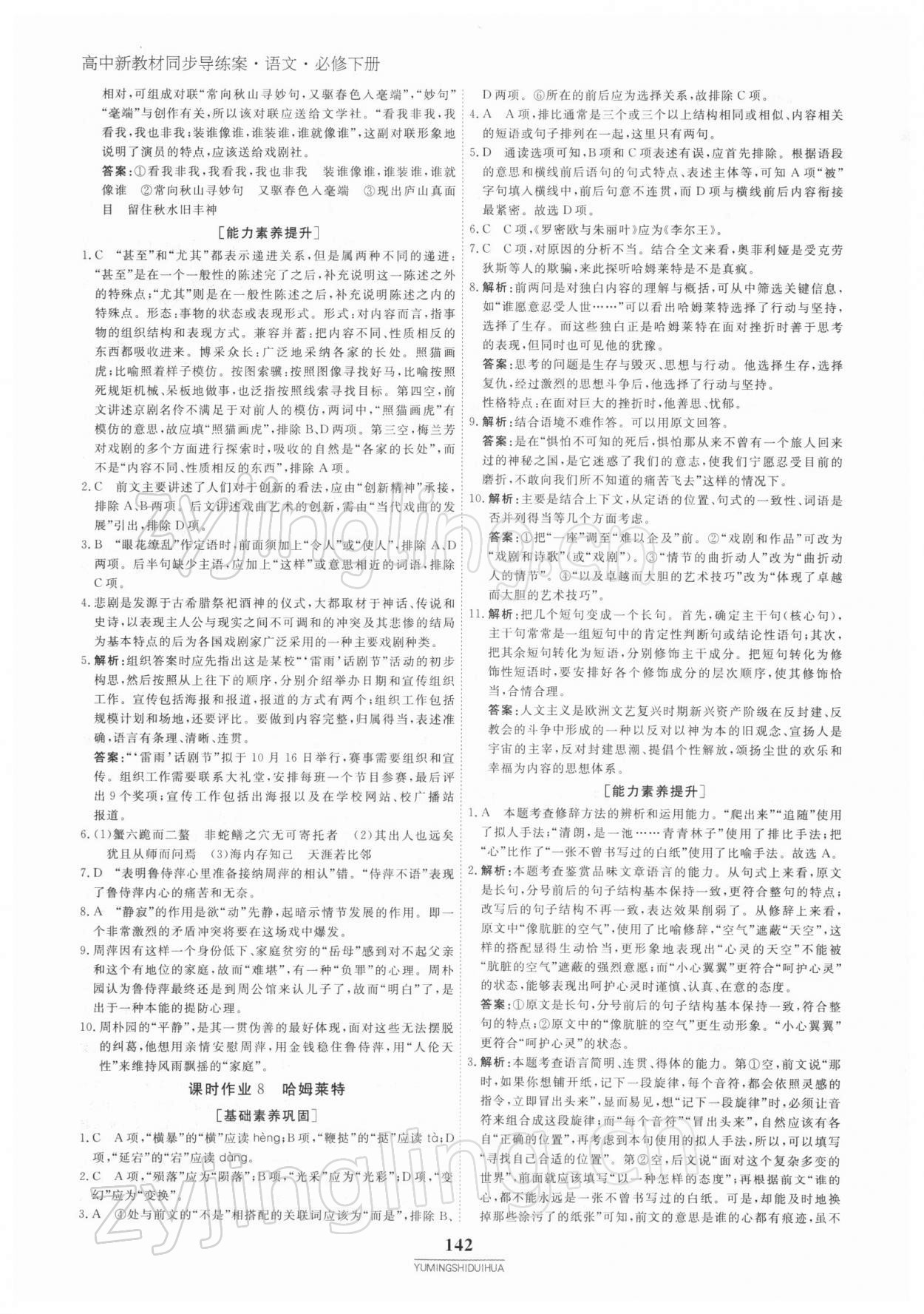 2021年與名師對(duì)話高中新教材同步導(dǎo)練案語文必修下冊(cè)人教版 參考答案第9頁(yè)