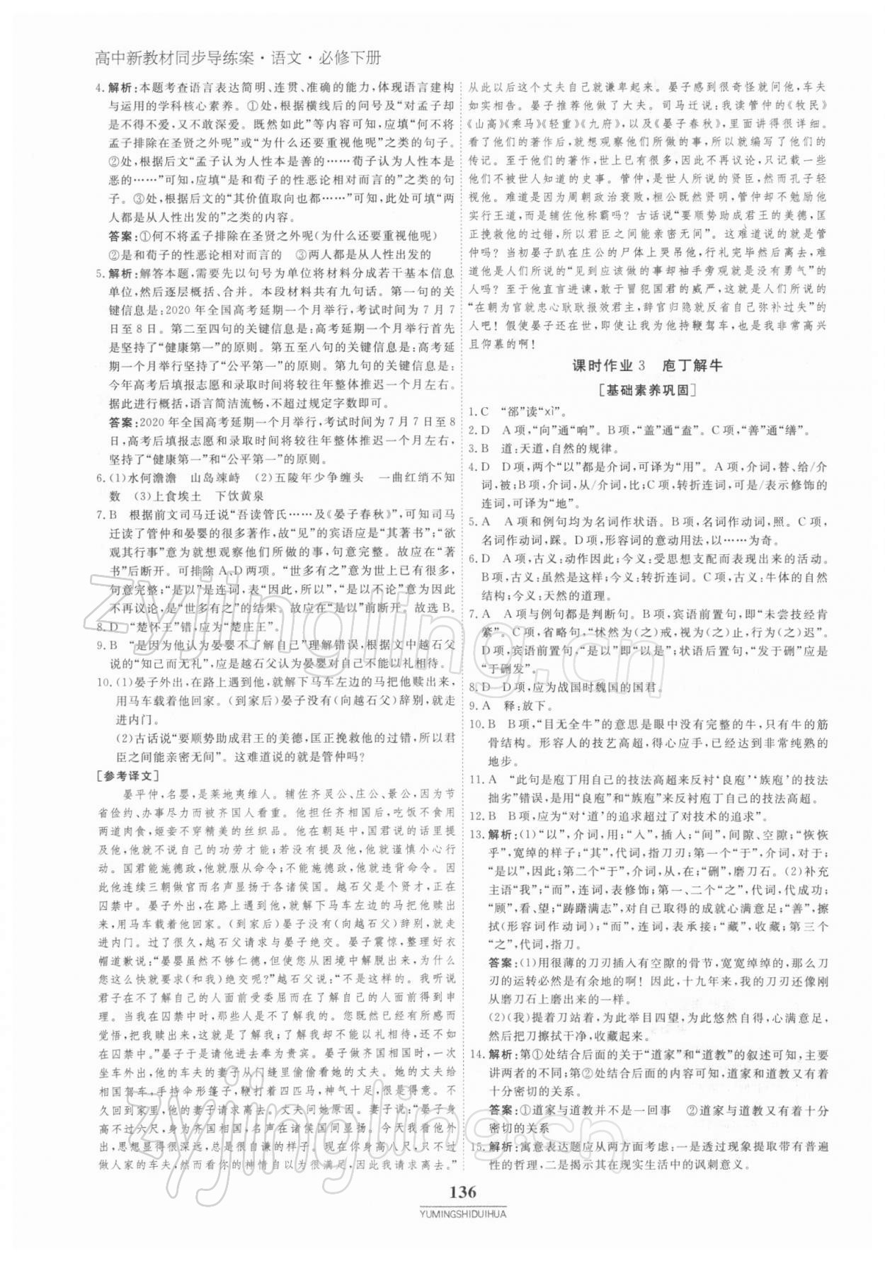 2021年與名師對(duì)話高中新教材同步導(dǎo)練案語(yǔ)文必修下冊(cè)人教版 參考答案第3頁(yè)