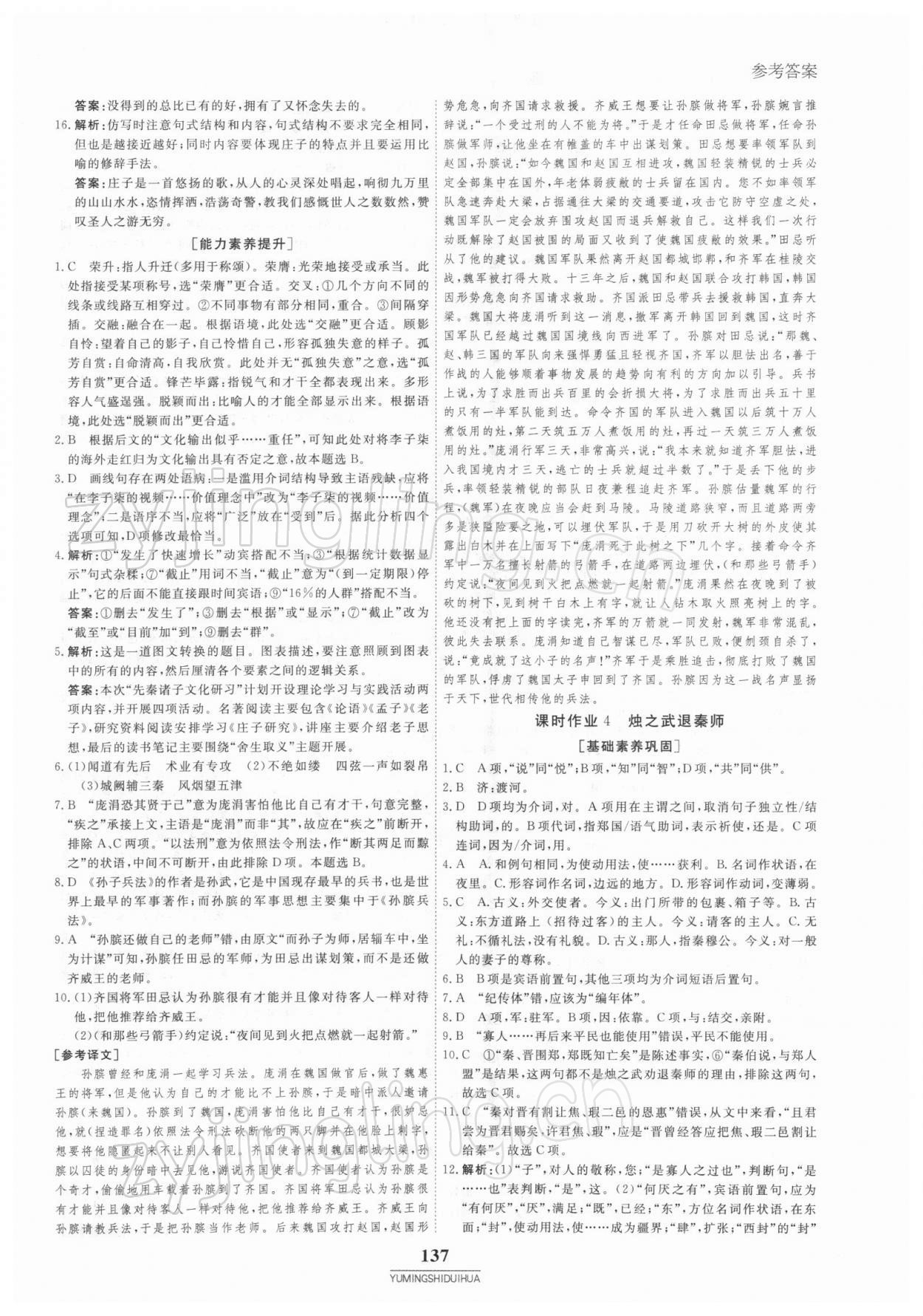 2021年與名師對話高中新教材同步導(dǎo)練案語文必修下冊人教版 參考答案第4頁