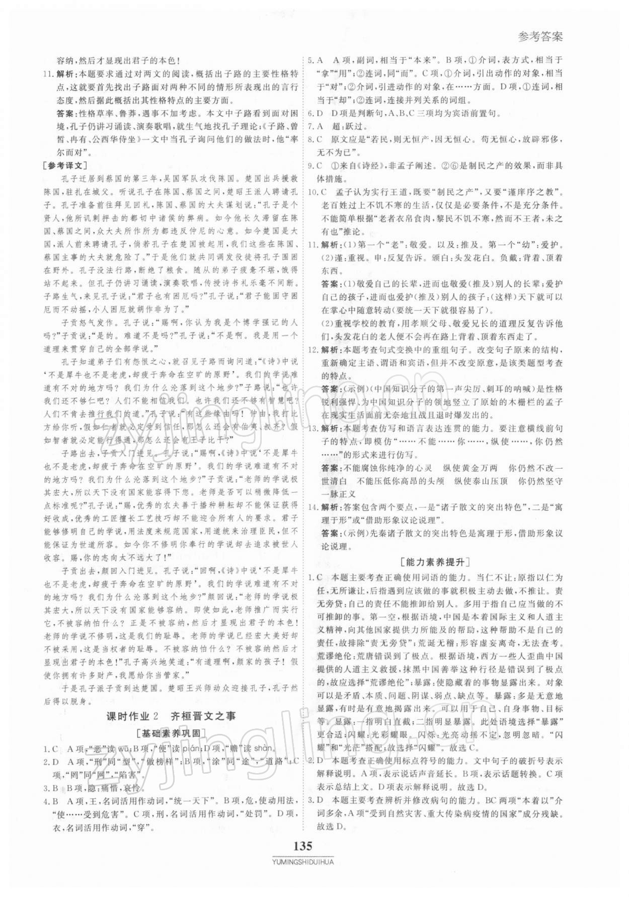 2021年與名師對話高中新教材同步導練案語文必修下冊人教版 參考答案第2頁