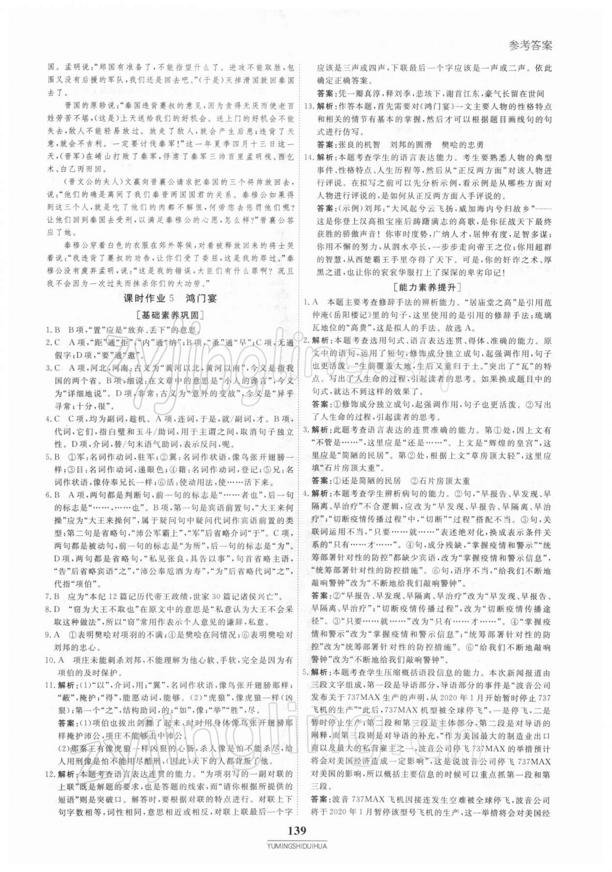 2021年與名師對話高中新教材同步導(dǎo)練案語文必修下冊人教版 參考答案第6頁