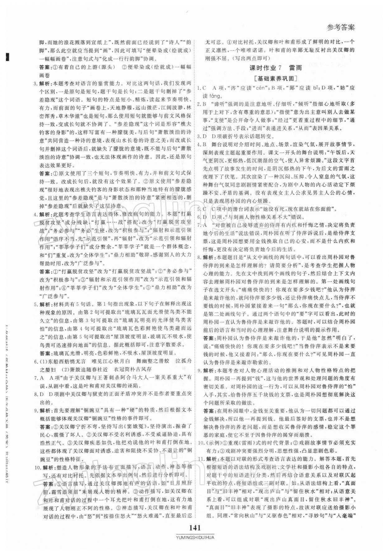 2021年與名師對(duì)話高中新教材同步導(dǎo)練案語文必修下冊(cè)人教版 參考答案第8頁