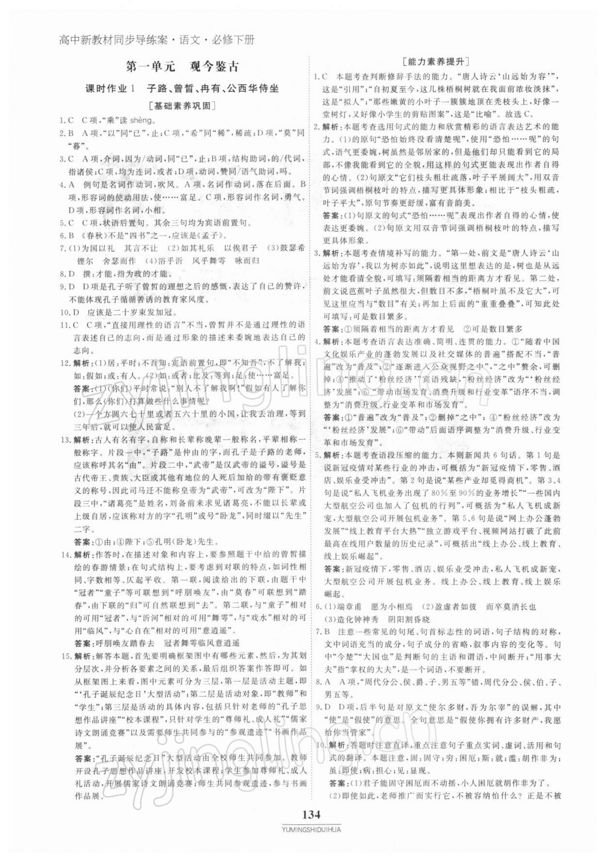 2021年與名師對(duì)話高中新教材同步導(dǎo)練案語(yǔ)文必修下冊(cè)人教版 參考答案第1頁(yè)