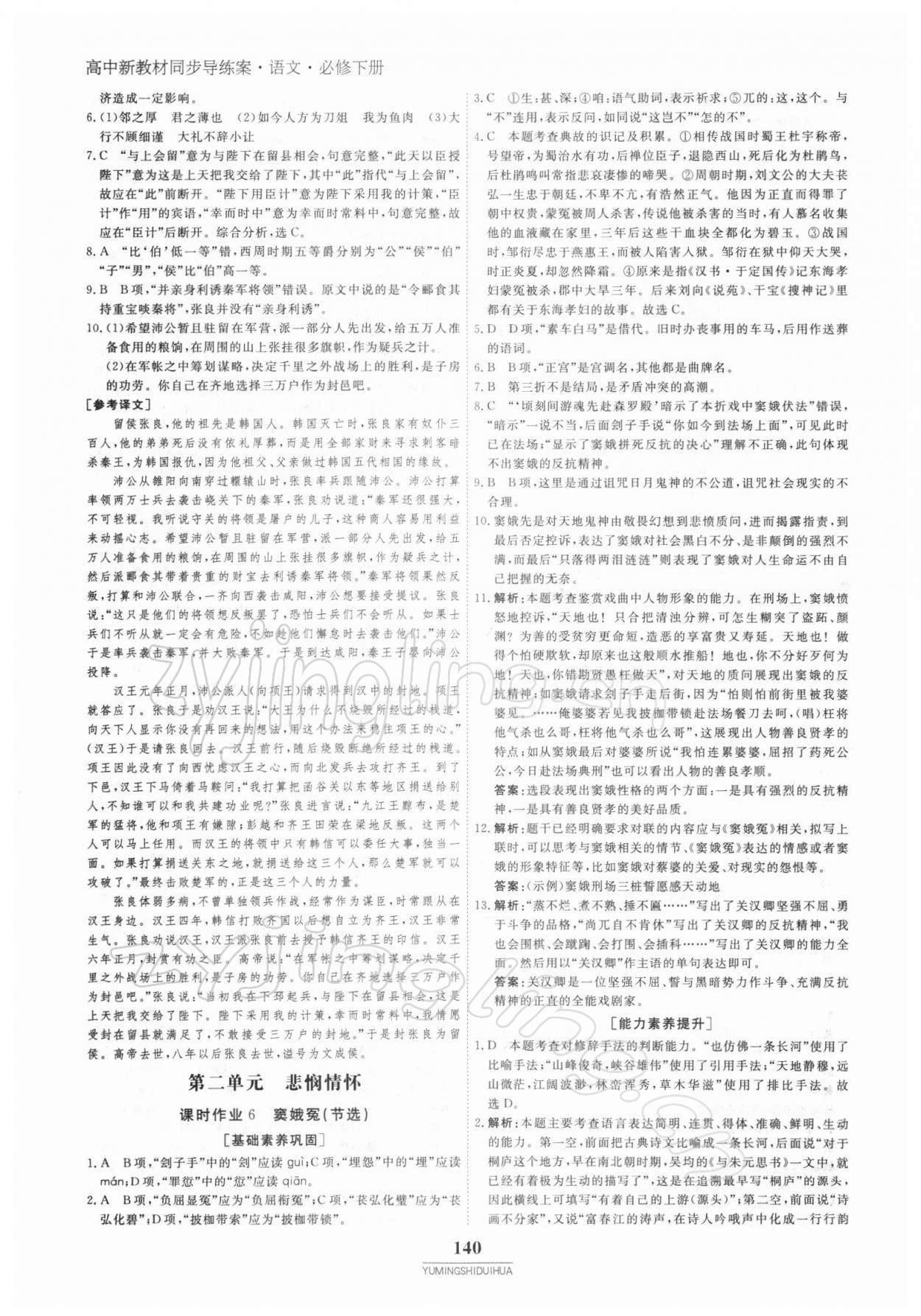 2021年與名師對話高中新教材同步導練案語文必修下冊人教版 參考答案第7頁