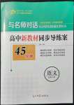 2021年與名師對話高中新教材同步導練案語文必修下冊人教版