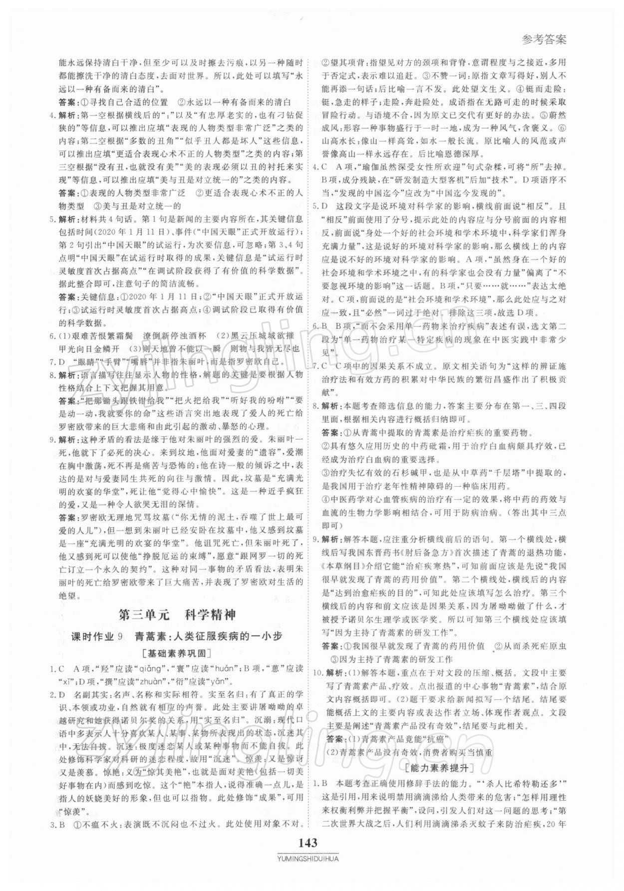 2021年與名師對話高中新教材同步導(dǎo)練案語文必修下冊人教版 參考答案第10頁