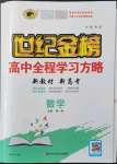 2021年世紀金榜高中全程學習方略數(shù)學必修第一冊人教版