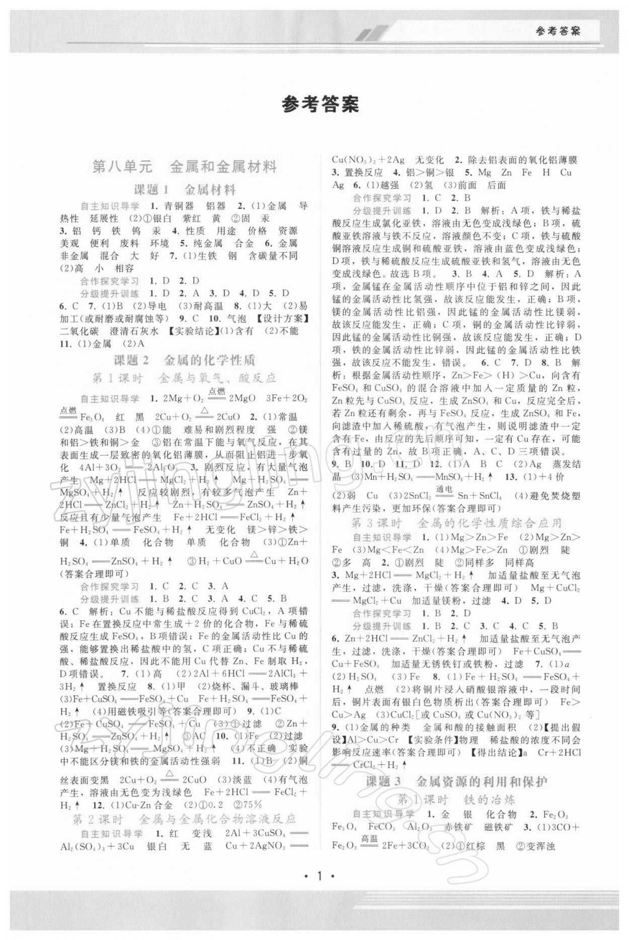 2022年新課程學(xué)習(xí)輔導(dǎo)九年級化學(xué)下冊人教版 第1頁