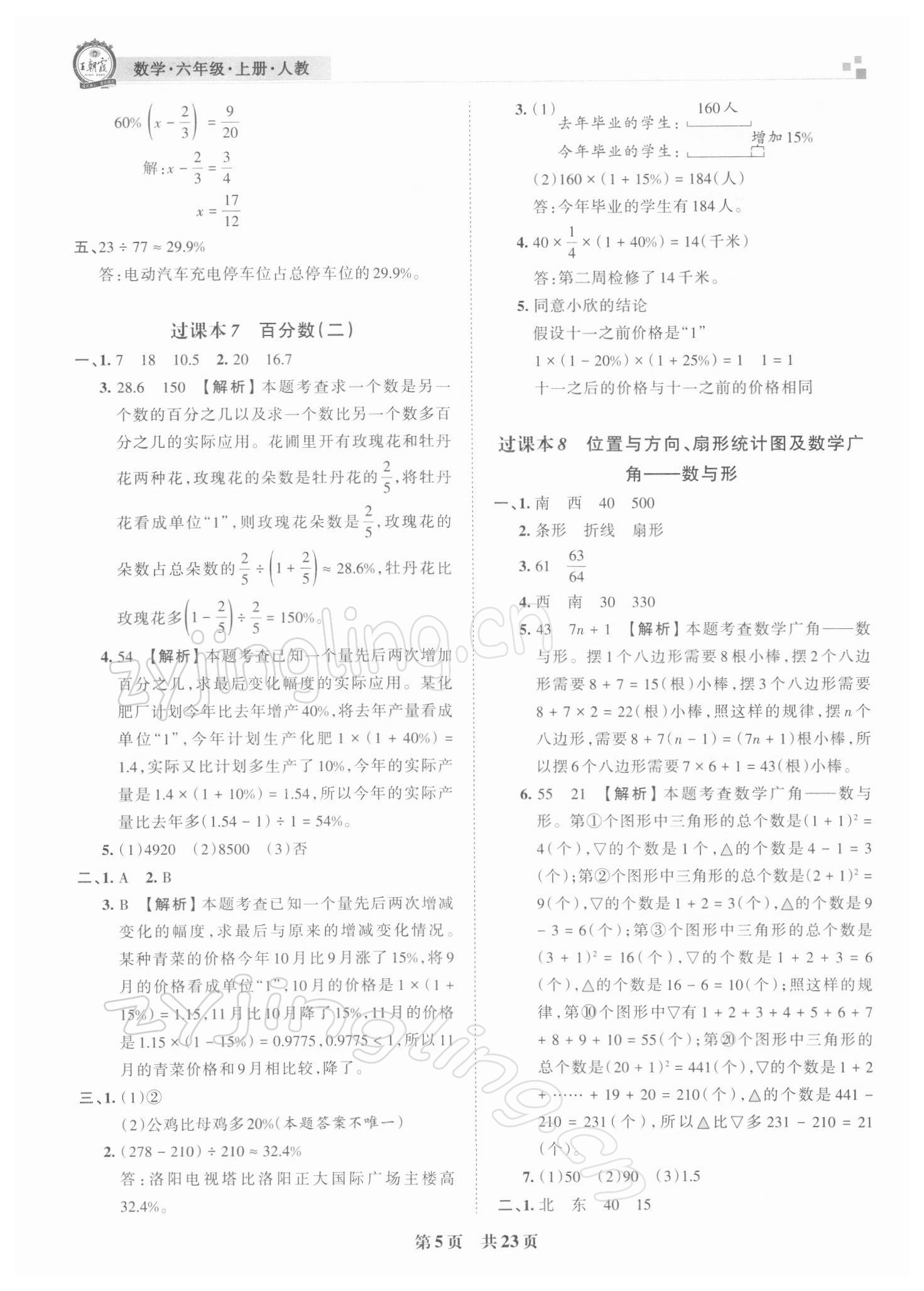 2021年王朝霞各地期末試卷精選六年級數(shù)學(xué)上冊人教版河南專版 參考答案第5頁