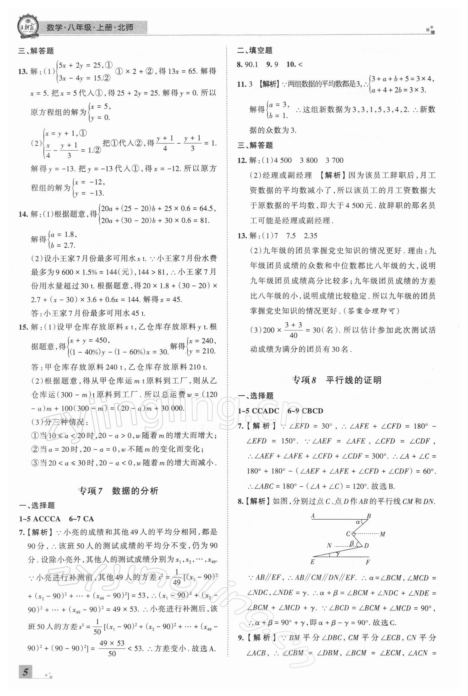 2021年王朝霞期末真題精編八年級數(shù)學(xué)上冊北師大版鄭州專版 參考答案第5頁