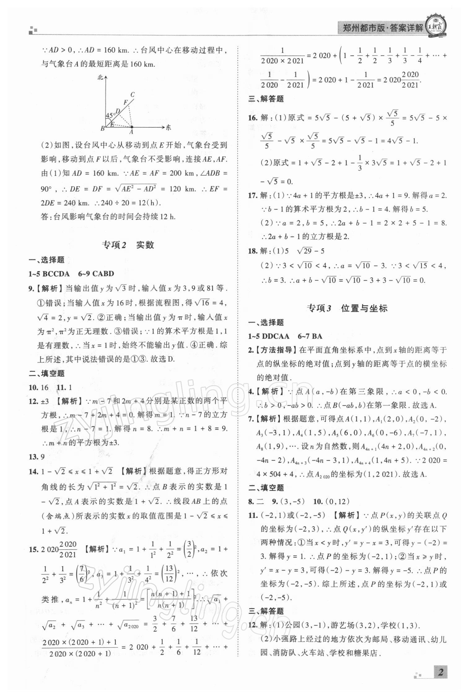 2021年王朝霞期末真題精編八年級(jí)數(shù)學(xué)上冊(cè)北師大版鄭州專版 參考答案第2頁