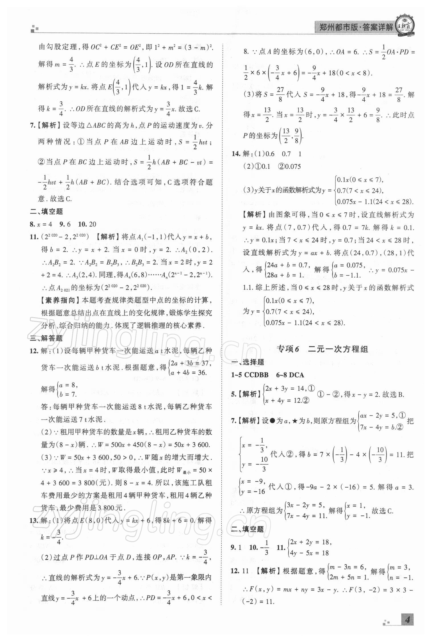 2021年王朝霞期末真題精編八年級(jí)數(shù)學(xué)上冊(cè)北師大版鄭州專版 參考答案第4頁(yè)