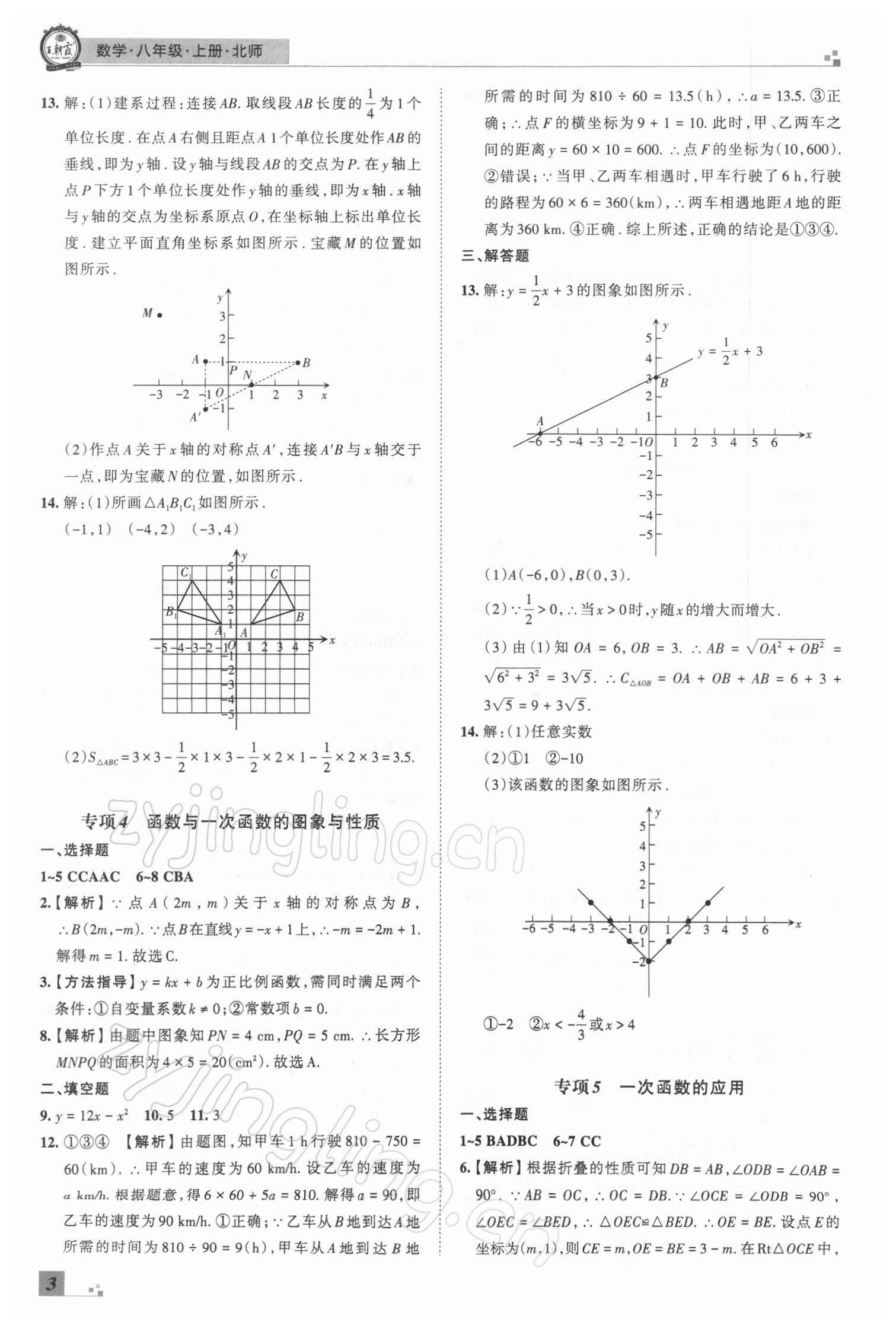 2021年王朝霞期末真題精編八年級數(shù)學上冊北師大版鄭州專版 參考答案第3頁