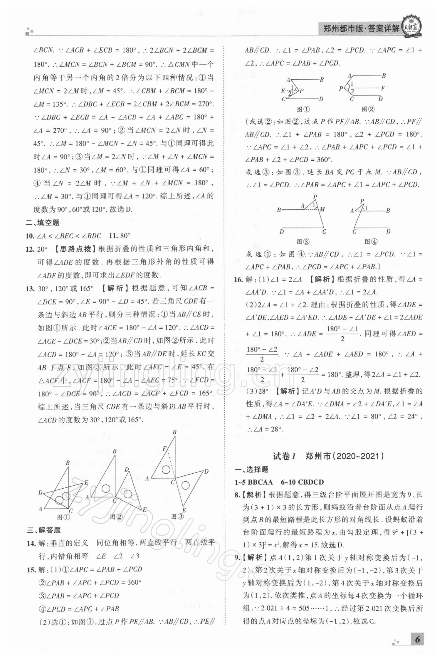 2021年王朝霞期末真題精編八年級(jí)數(shù)學(xué)上冊(cè)北師大版鄭州專版 參考答案第6頁(yè)