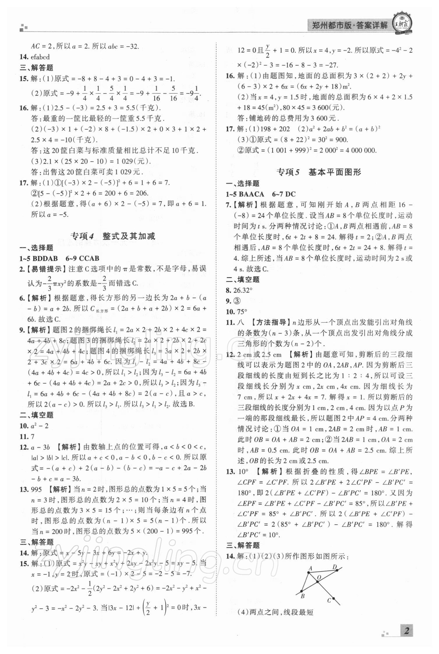 2021年王朝霞期末真題精編七年級數(shù)學(xué)上冊北師大版鄭州專版 參考答案第2頁