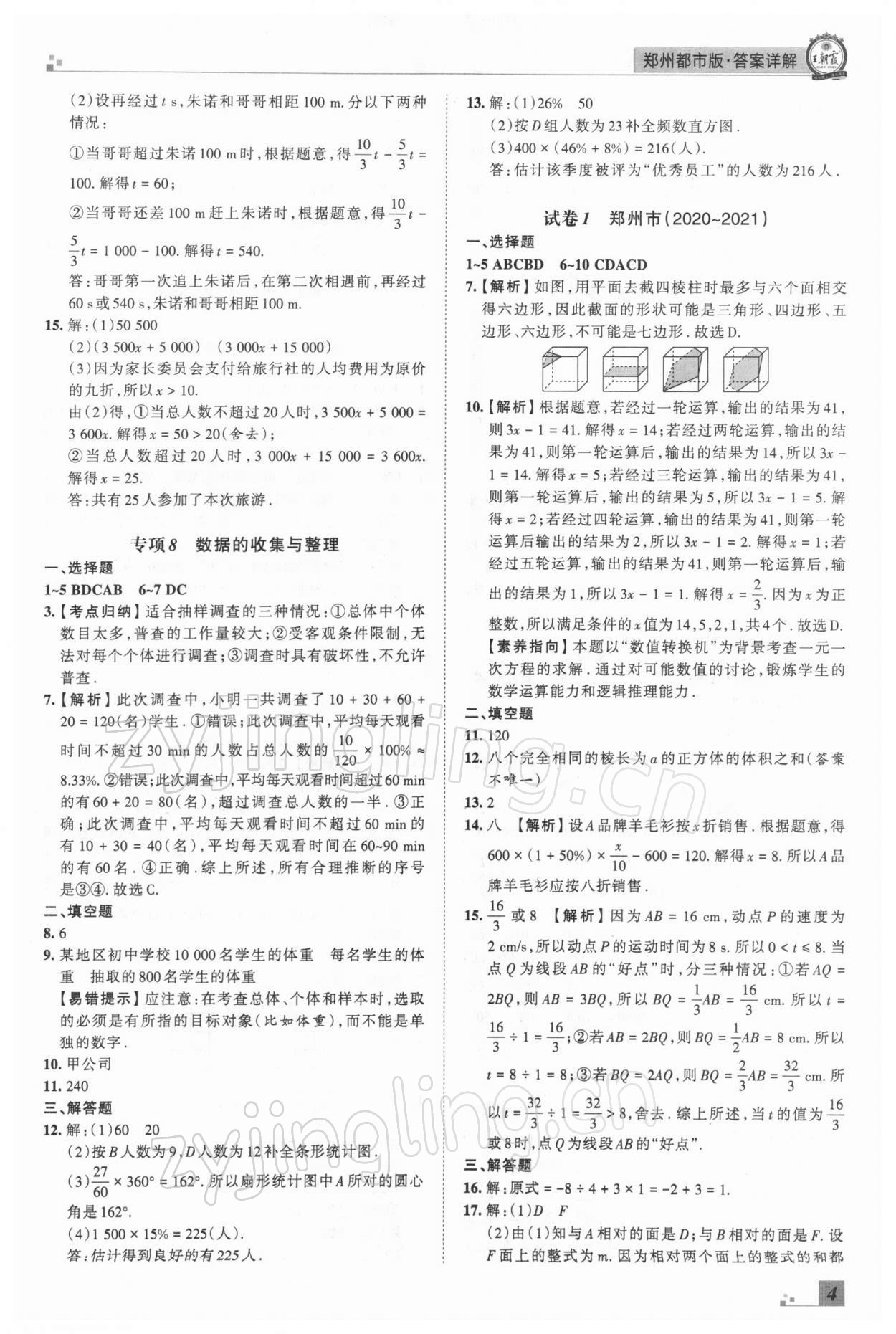 2021年王朝霞期末真題精編七年級數(shù)學(xué)上冊北師大版鄭州專版 參考答案第4頁