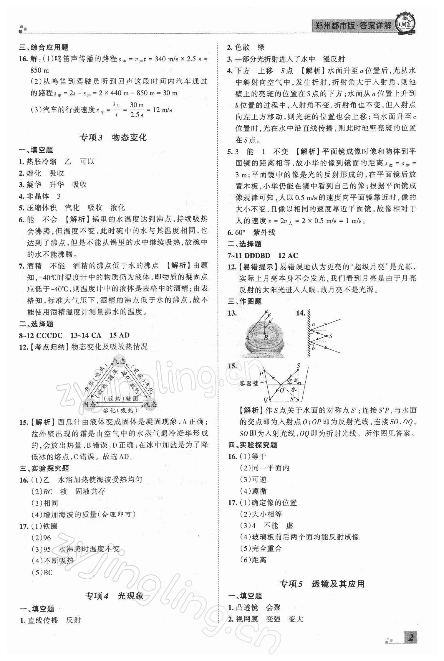 2021年王朝霞期末真題精編八年級物理上冊人教版鄭州專版 參考答案第2頁