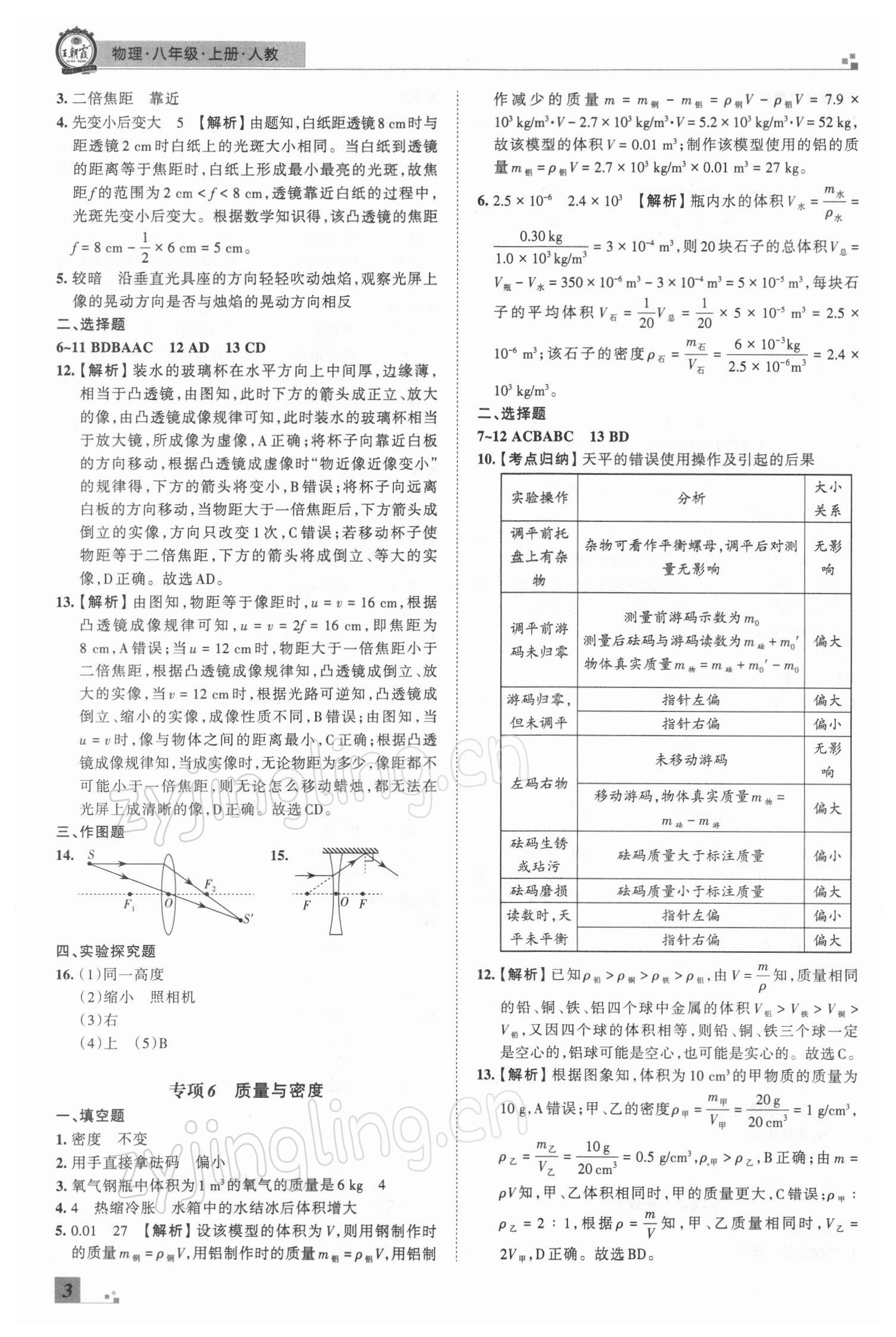 2021年王朝霞期末真题精编八年级物理上册人教版郑州专版 参考答案第3页