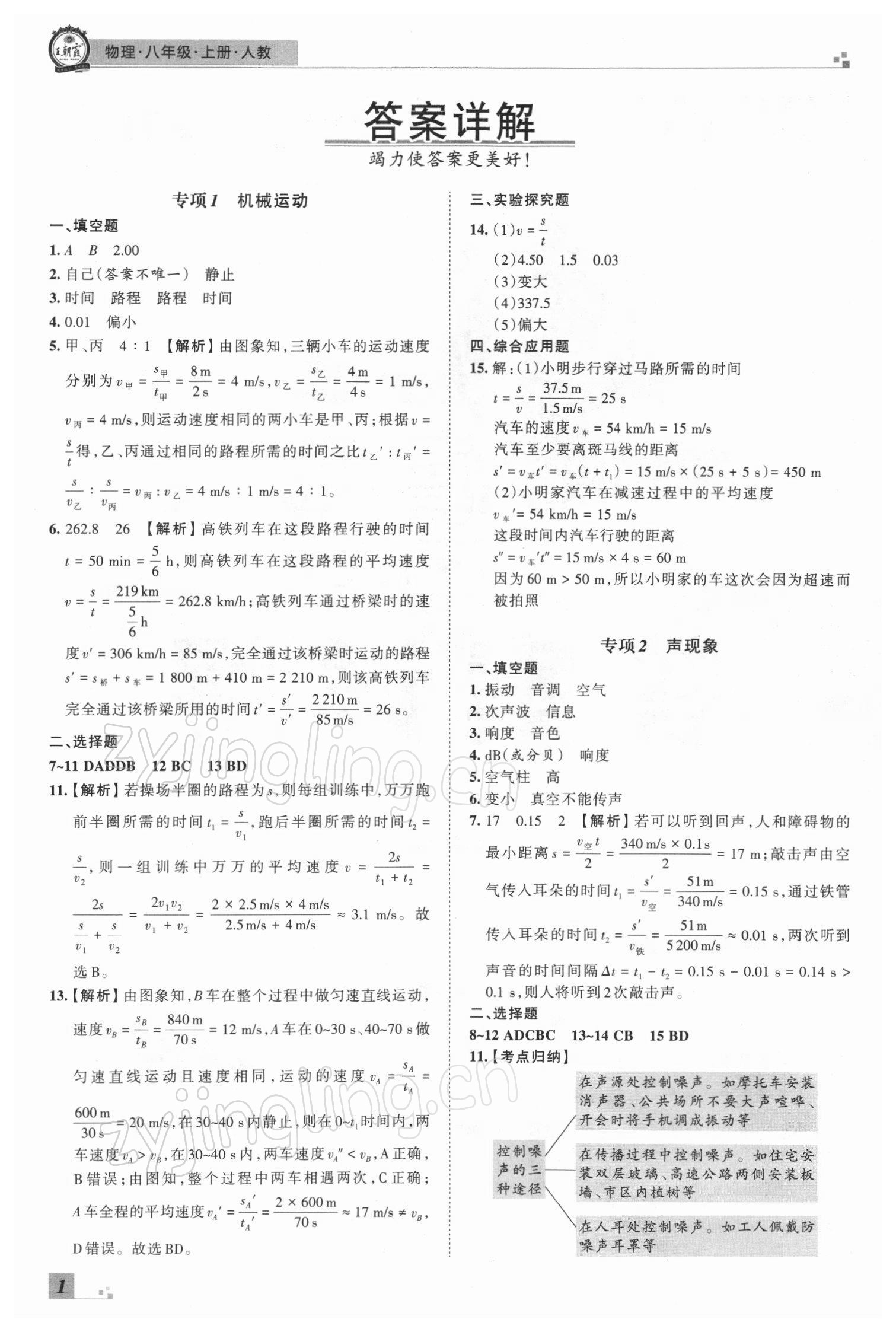 2021年王朝霞期末真題精編八年級物理上冊人教版鄭州專版 參考答案第1頁