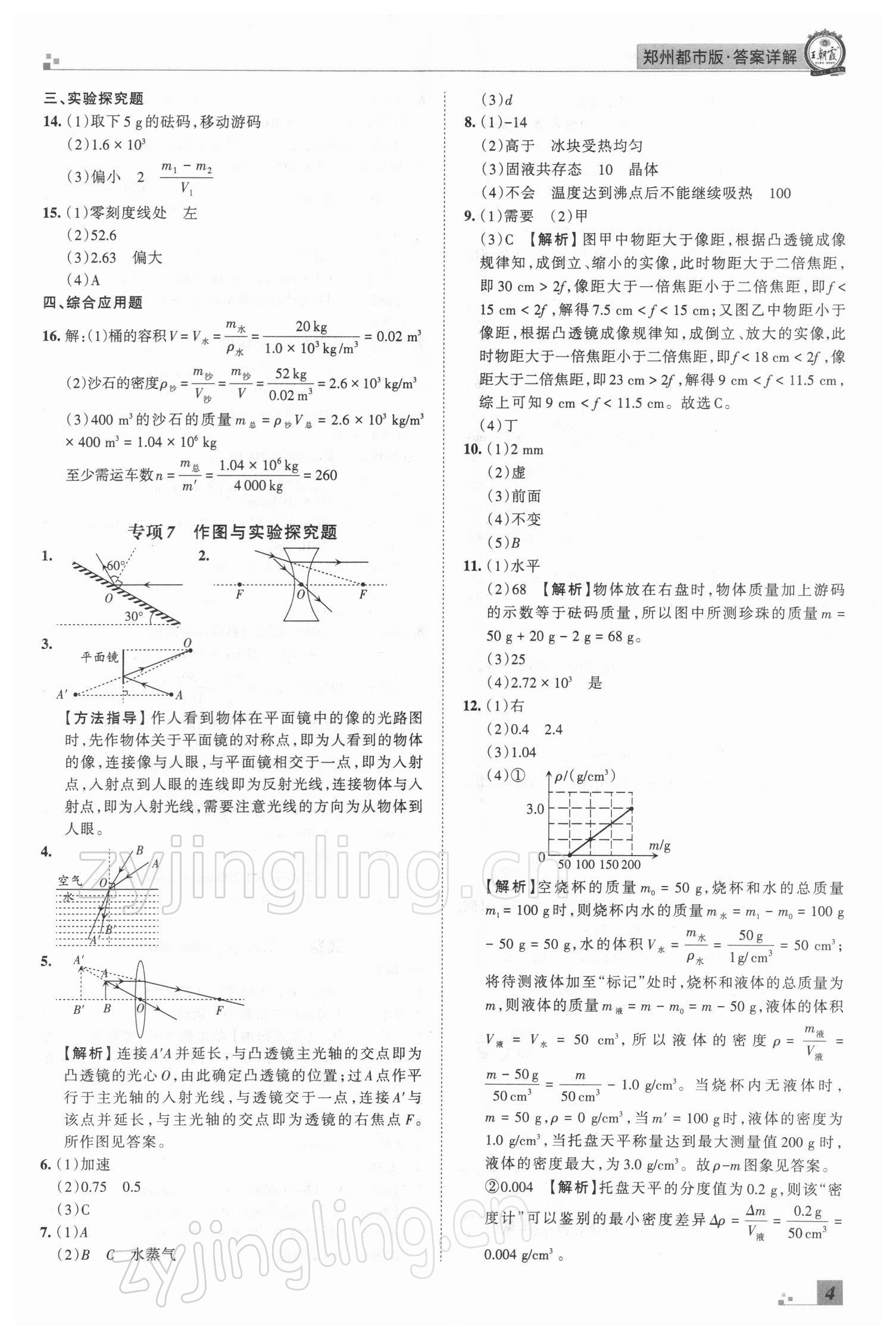 2021年王朝霞期末真題精編八年級物理上冊人教版鄭州專版 參考答案第4頁