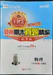 2021年王朝霞期末真題精編八年級物理上冊人教版鄭州專版