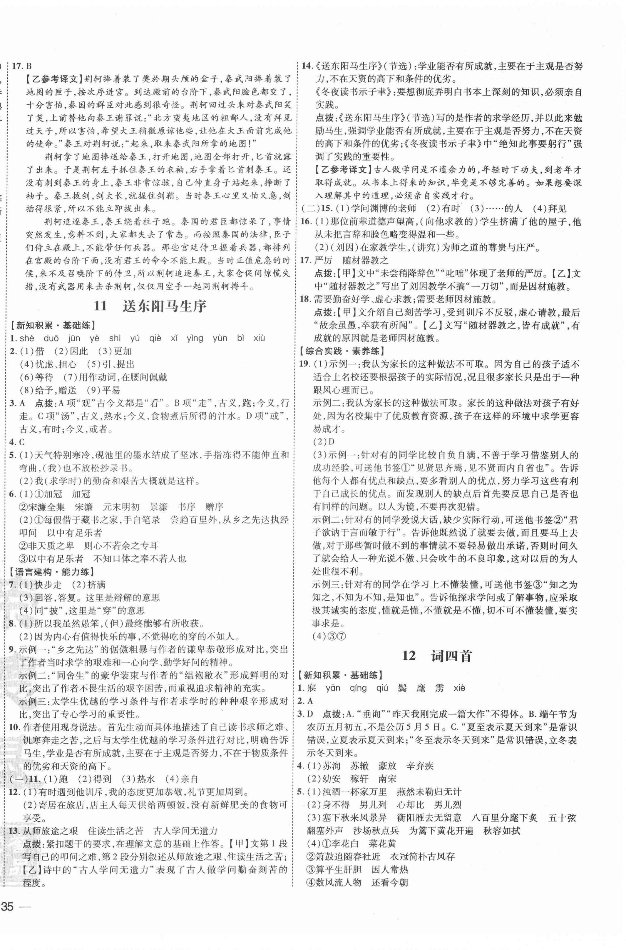 2022年點(diǎn)撥訓(xùn)練九年級(jí)語(yǔ)文下冊(cè)人教版安徽專(zhuān)版 參考答案第6頁(yè)