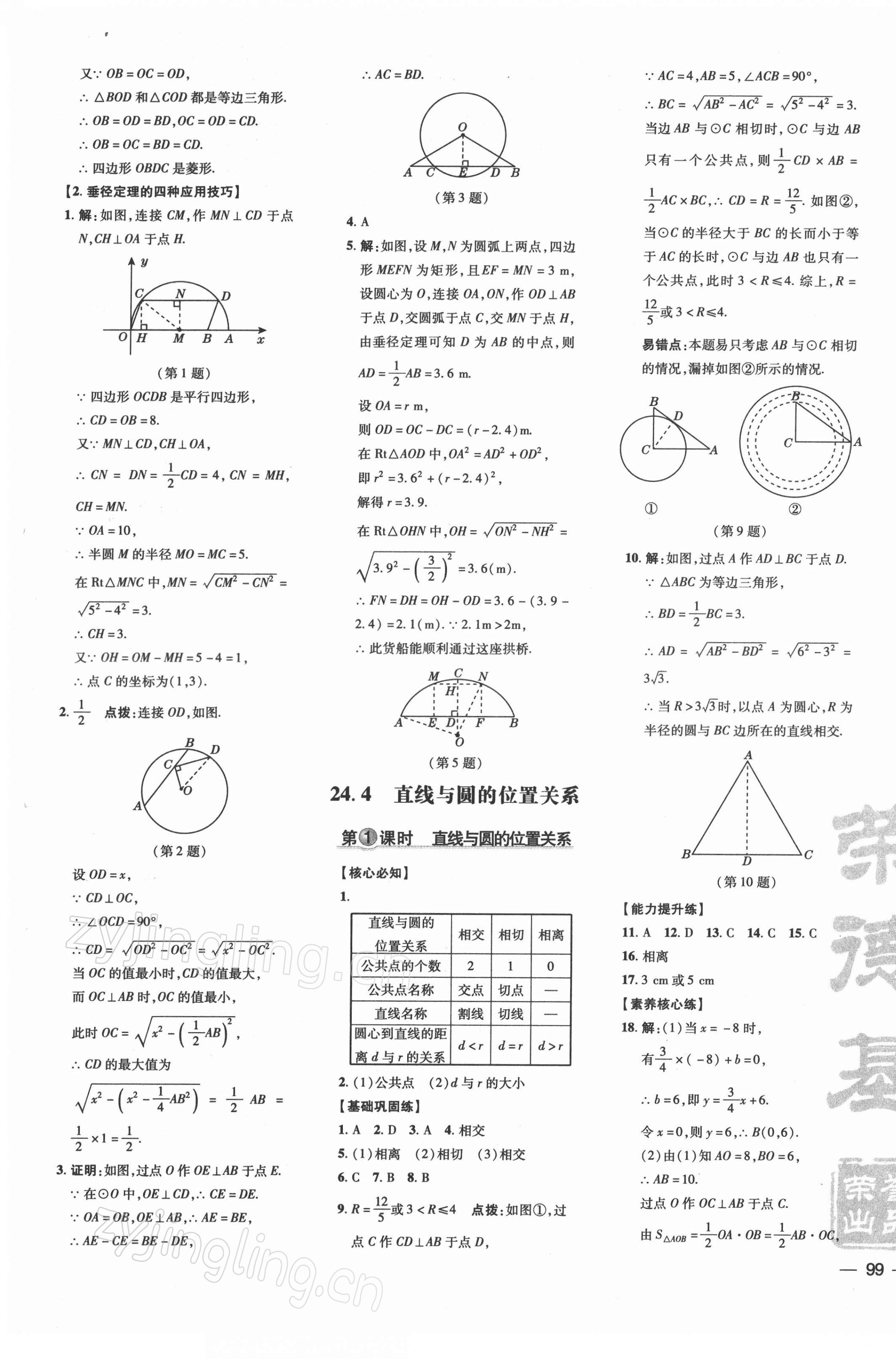 2022年點撥訓(xùn)練九年級數(shù)學(xué)下冊滬科版安徽專版 參考答案第9頁