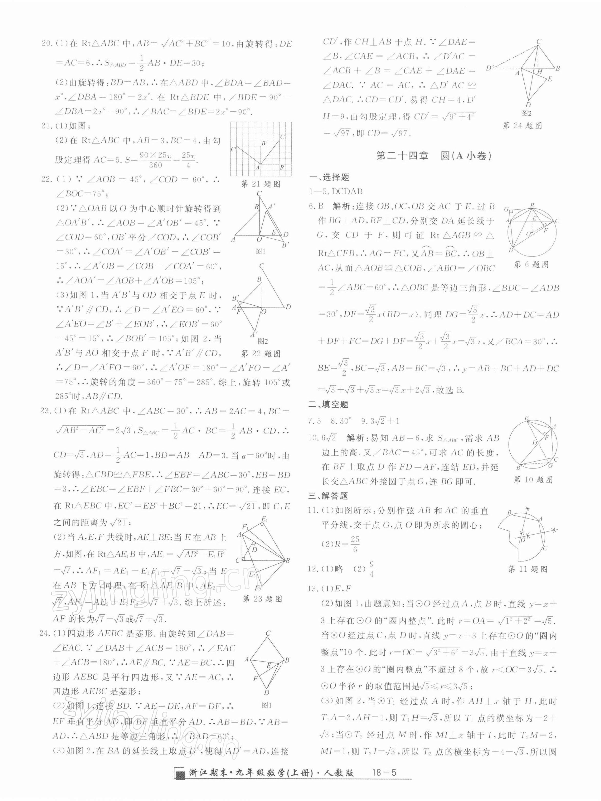 2021年勵(lì)耘書(shū)業(yè)浙江期末九年級(jí)數(shù)學(xué)上冊(cè)人教版 第5頁(yè)