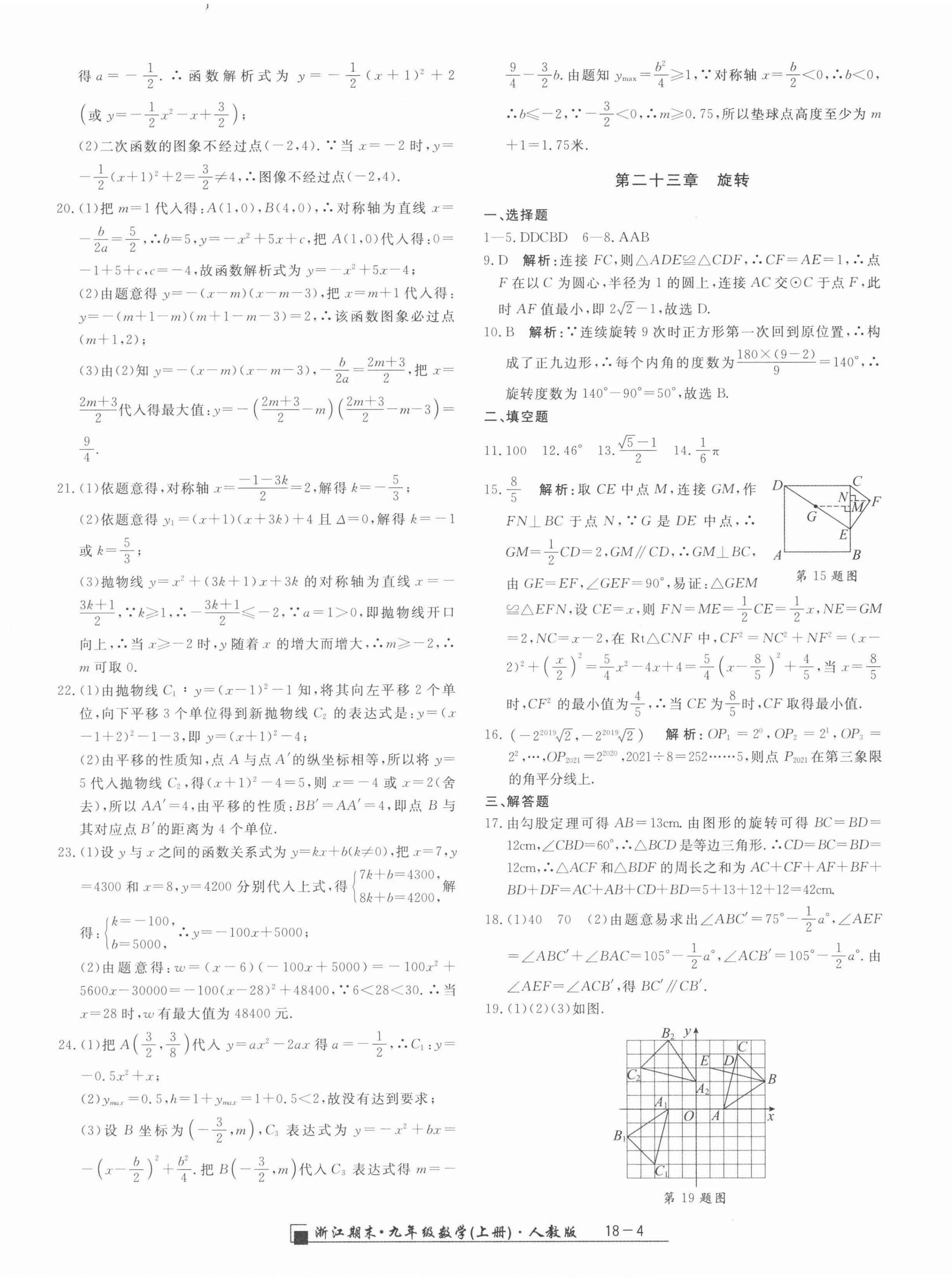 2021年勵(lì)耘書業(yè)浙江期末九年級數(shù)學(xué)上冊人教版 第4頁