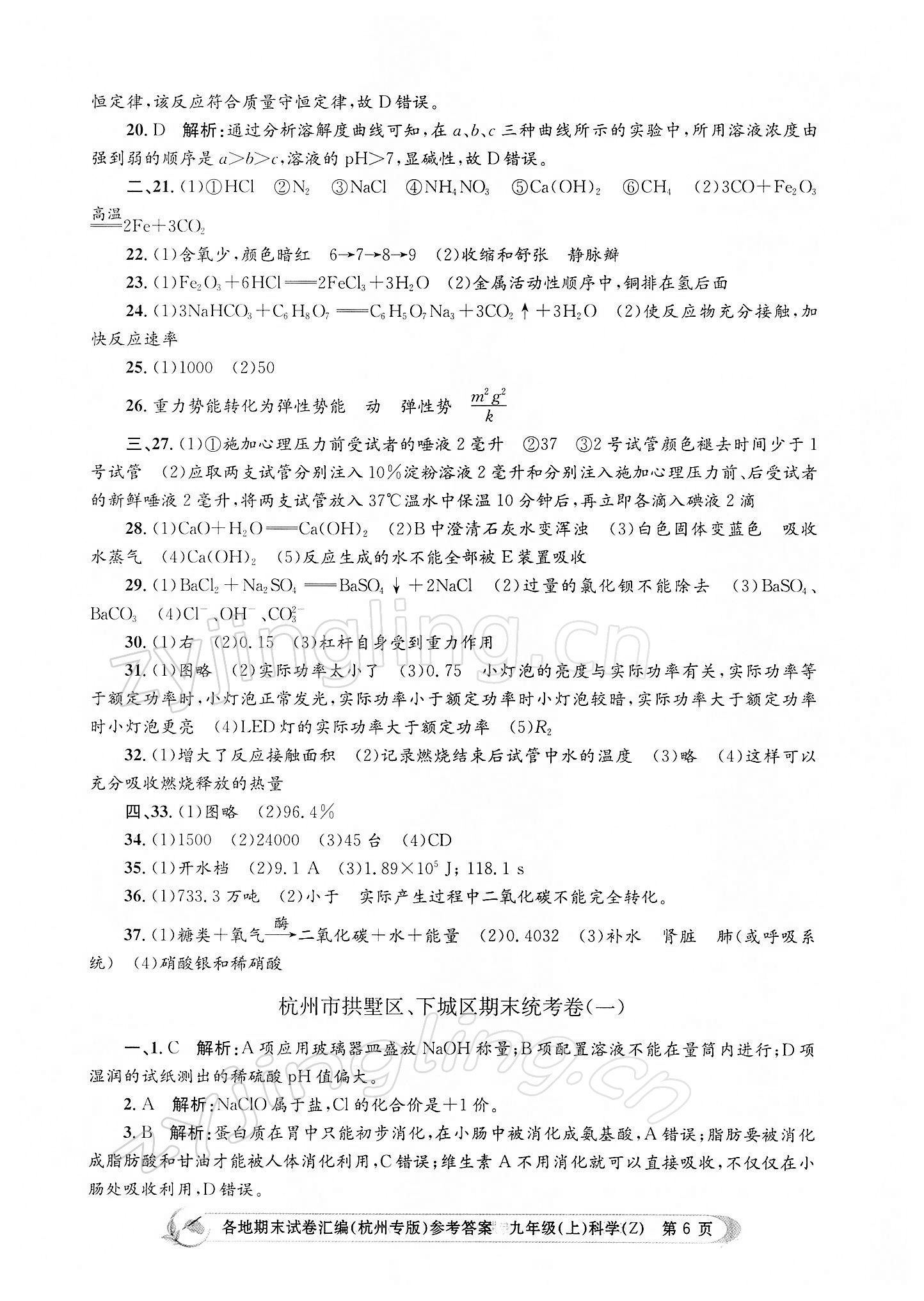 2021年孟建平各地期末试卷汇编九年级科学上册浙教版杭州专版 第6页